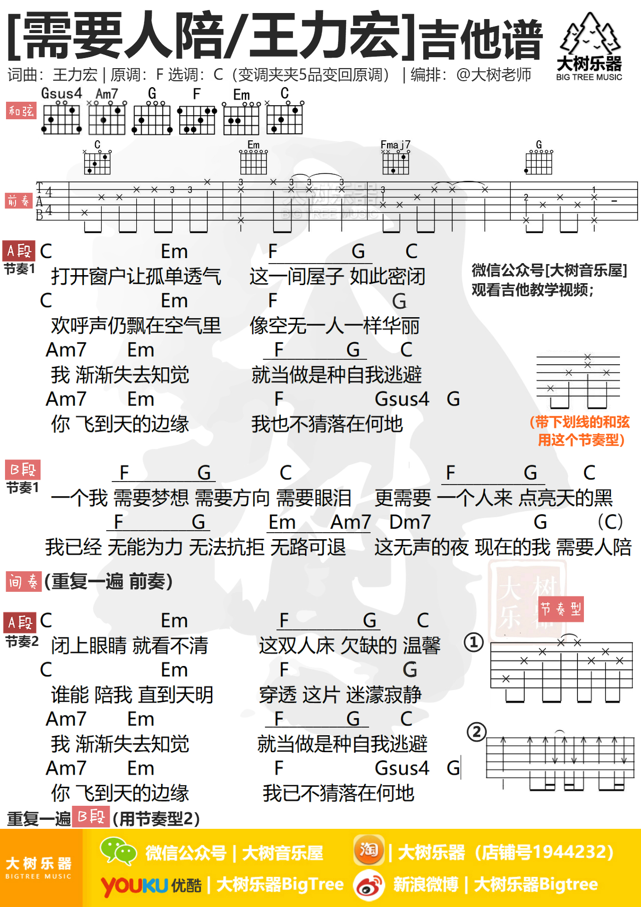 需要人陪(大树乐器-大树音乐)-C大调音乐网