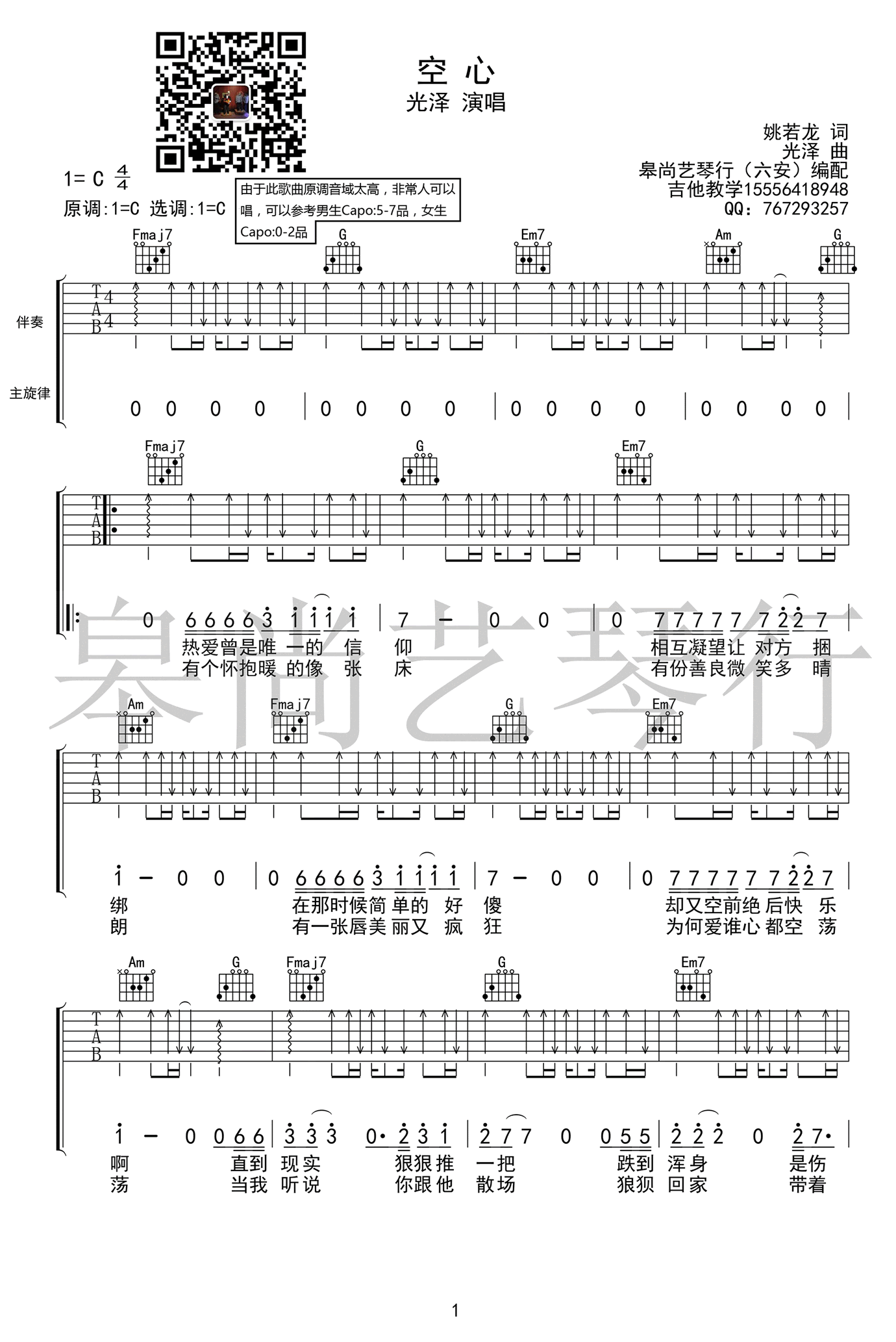 光泽《空心》吉他谱_C调弹唱谱_中国好声音廖野天/冯提莫-C大调音乐网