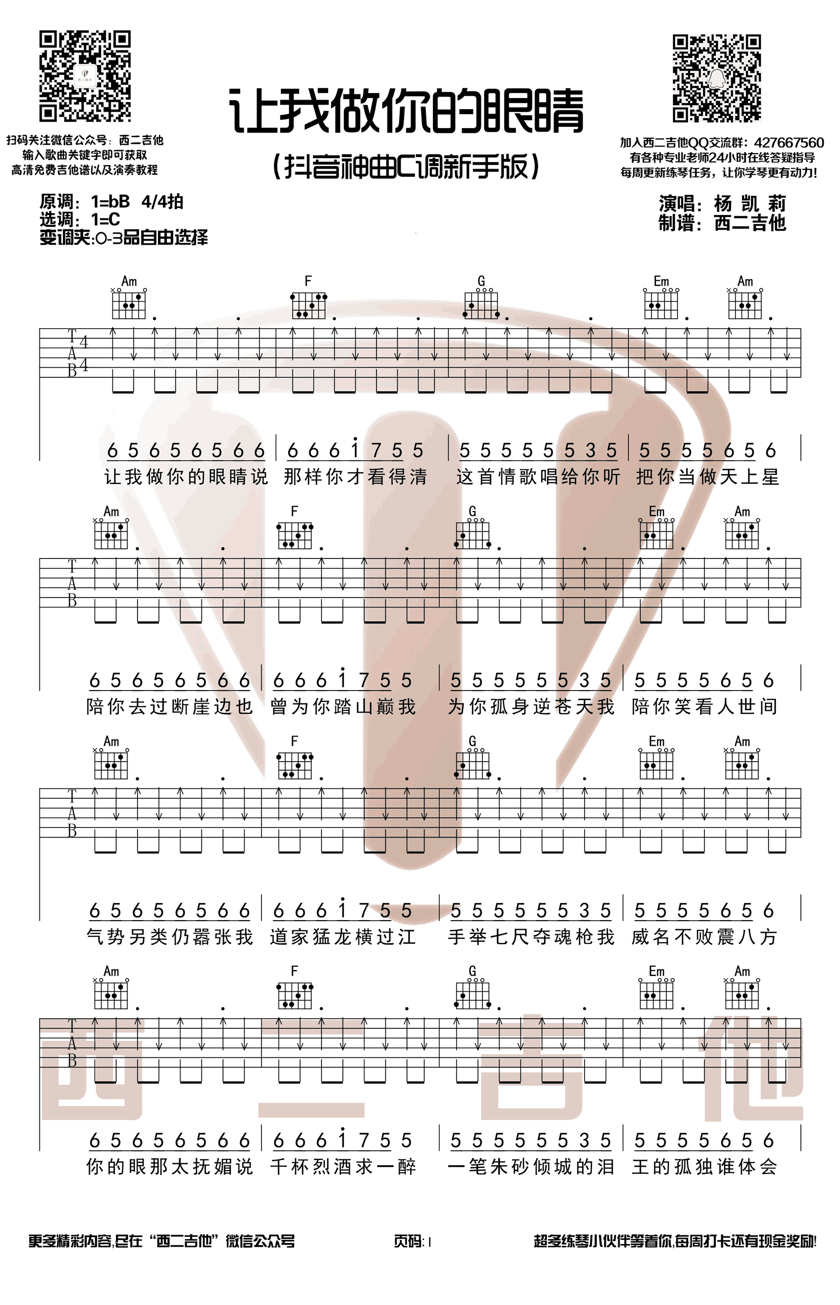 让我做你的眼睛吉他谱_C调扫弦新手版_抖音莉哥-C大调音乐网