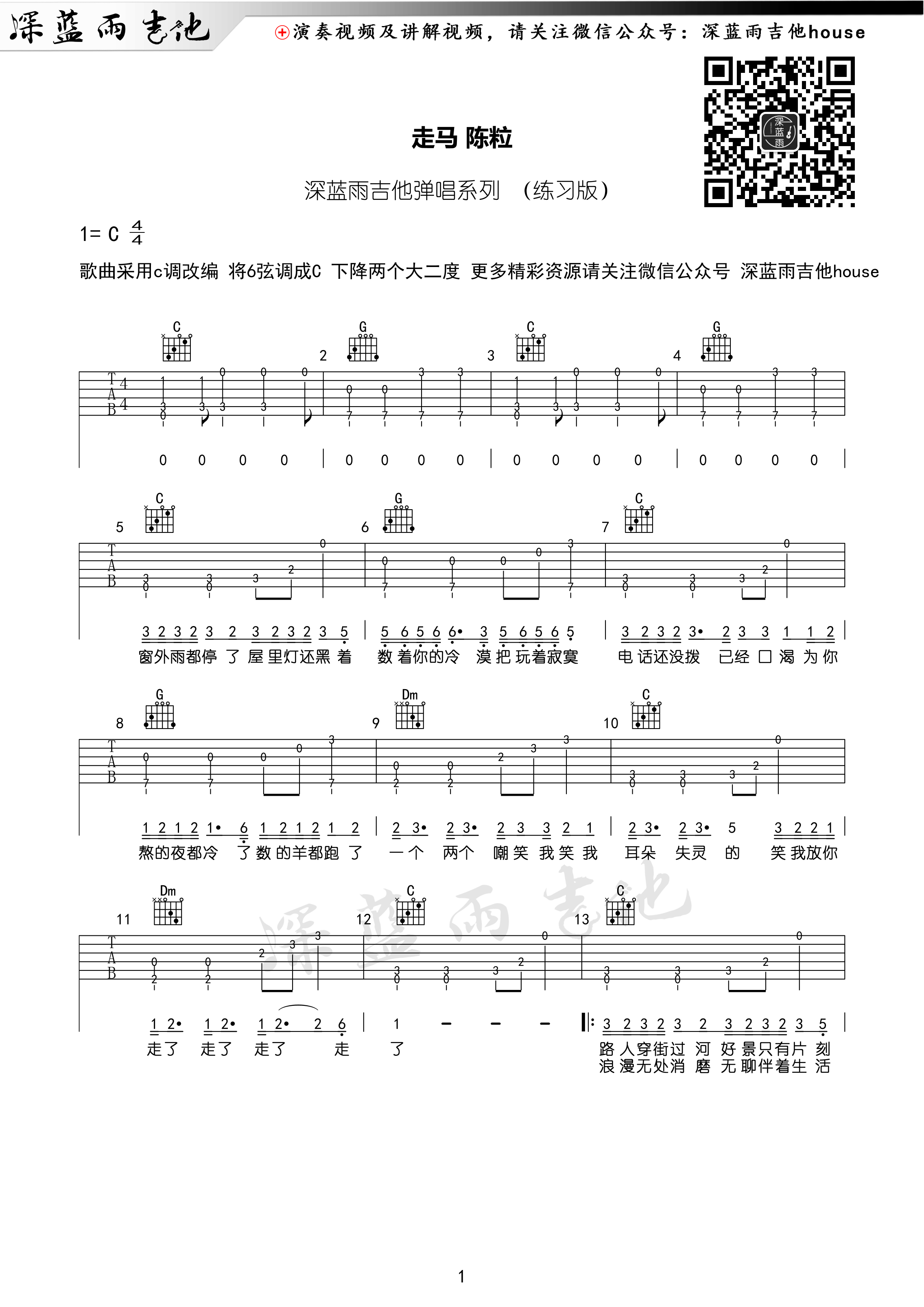 走马(深蓝雨吉他编配)-C大调音乐网