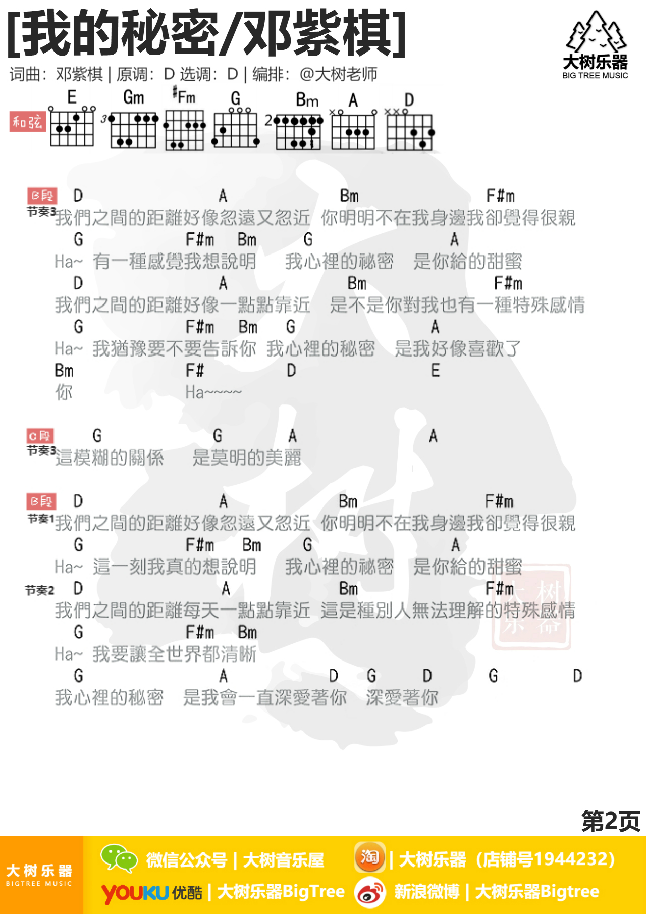 我的秘密(大树乐器-大树音乐)-C大调音乐网