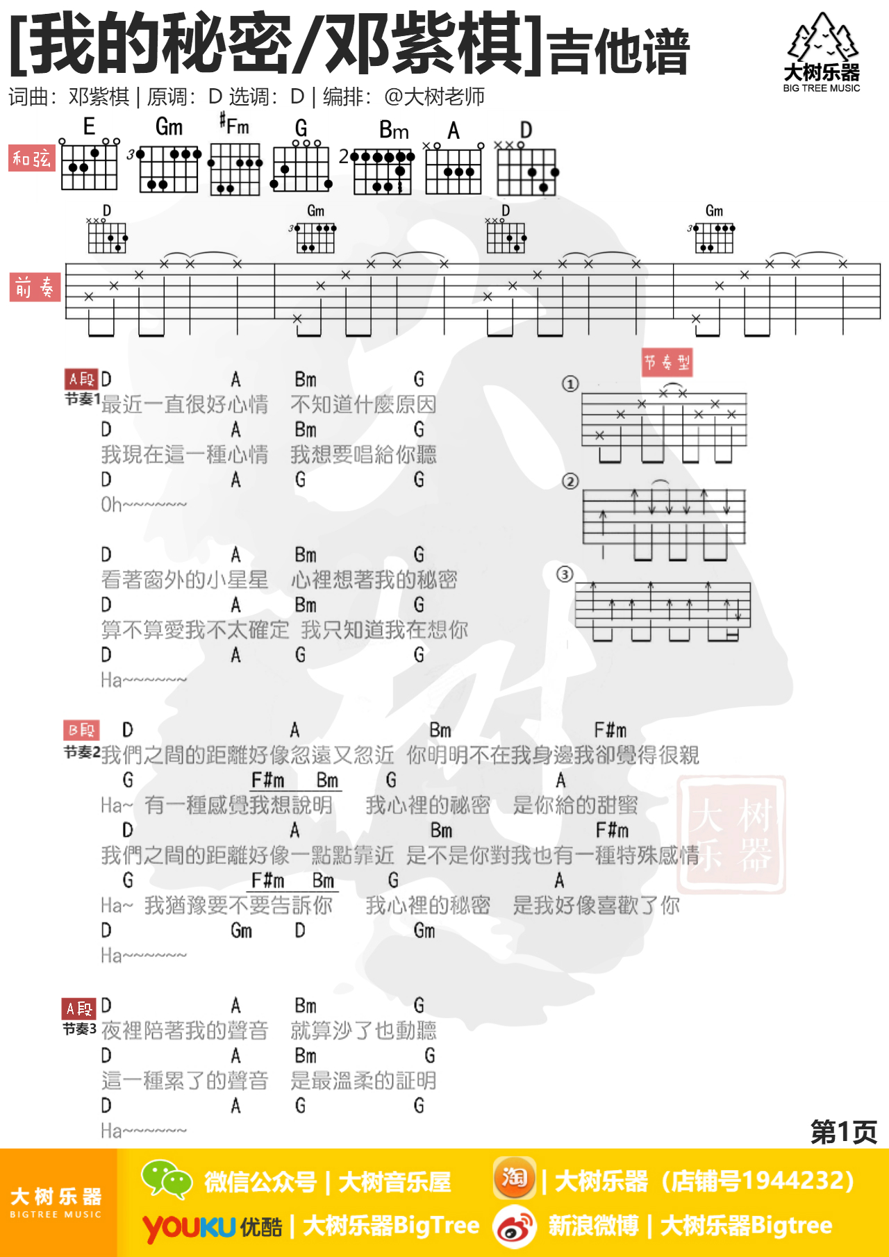 我的秘密(大树乐器-大树音乐)-C大调音乐网