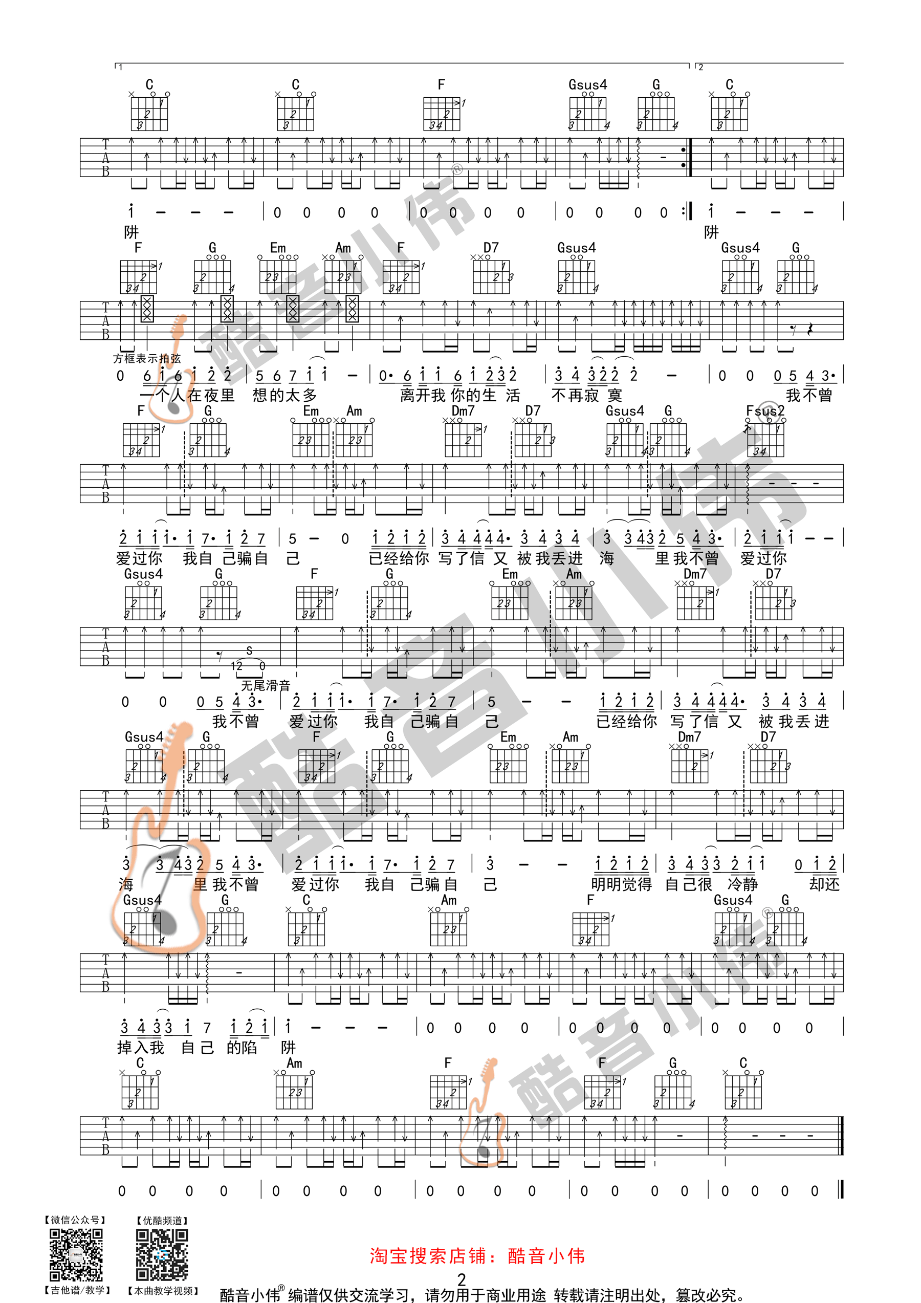 陷阱(酷音小伟吉他弹唱教学)-C大调音乐网