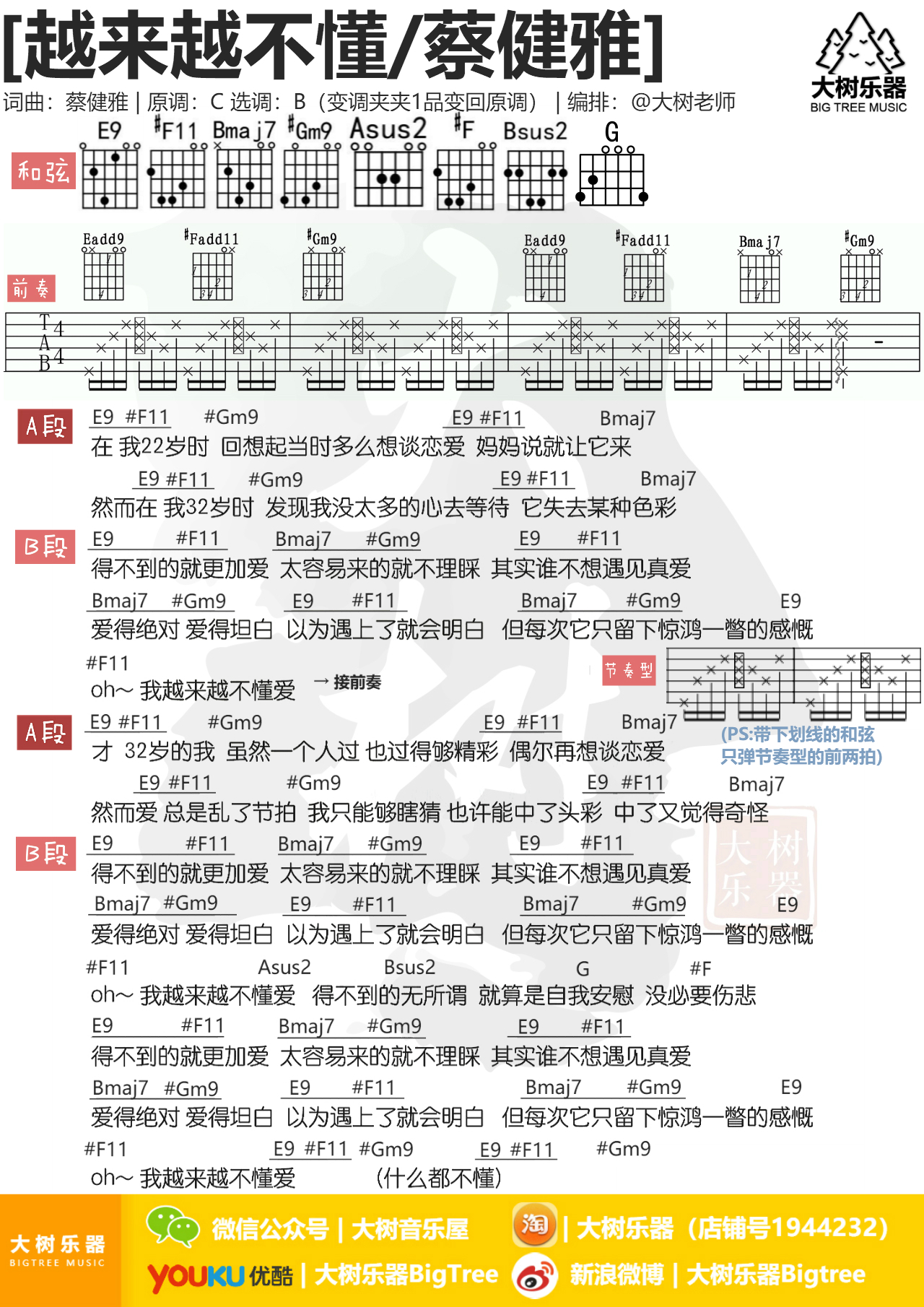 越来越不懂(大树乐器-大树音乐)-C大调音乐网