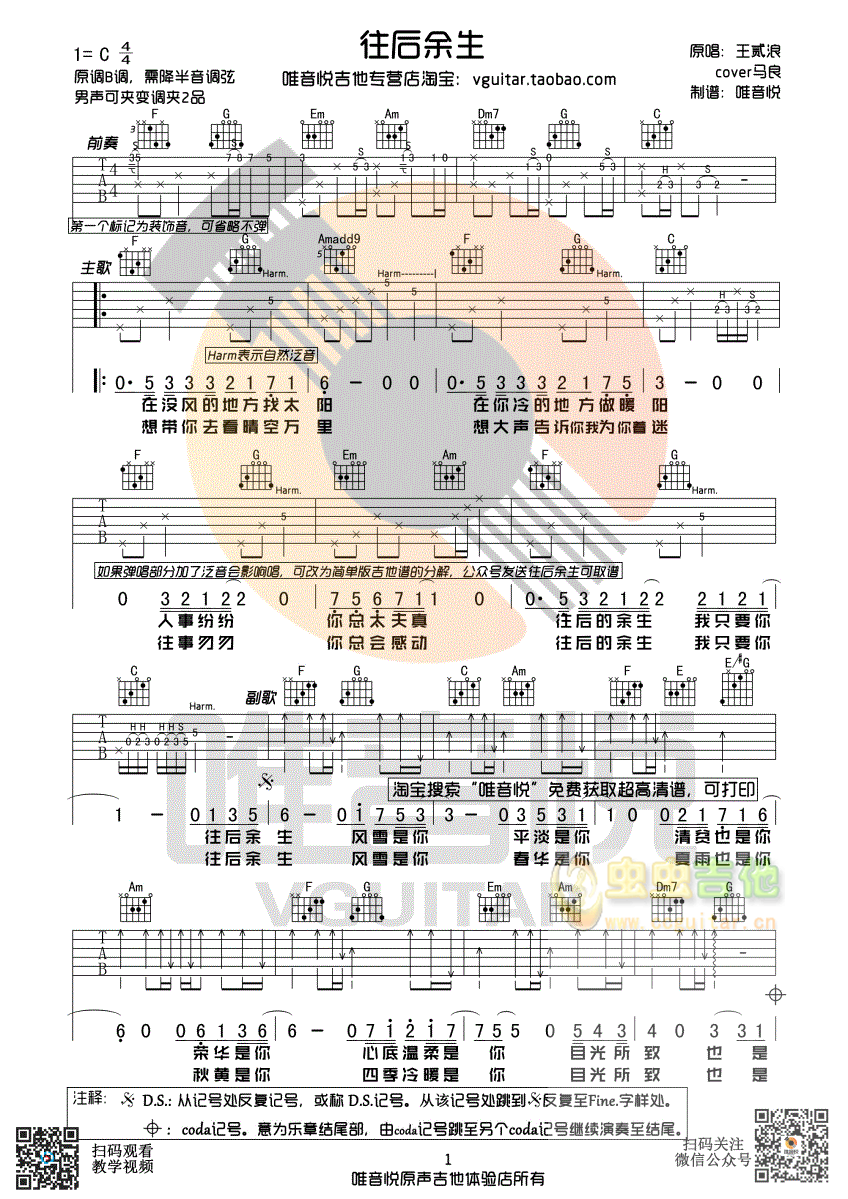 往后余生 王贰浪版 原版吉他谱 唯音悦制谱-C大调音乐网