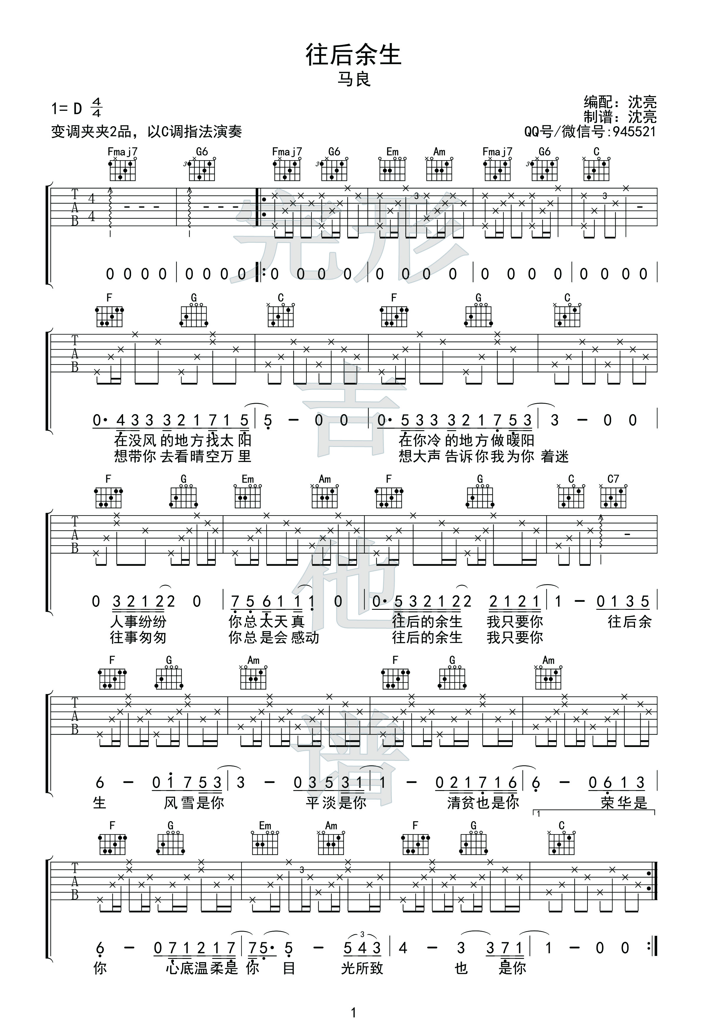 往后余生(吉他弹唱沈亮+非洲鼓刘鹏远【完形吉他】出品)-C大调音乐网