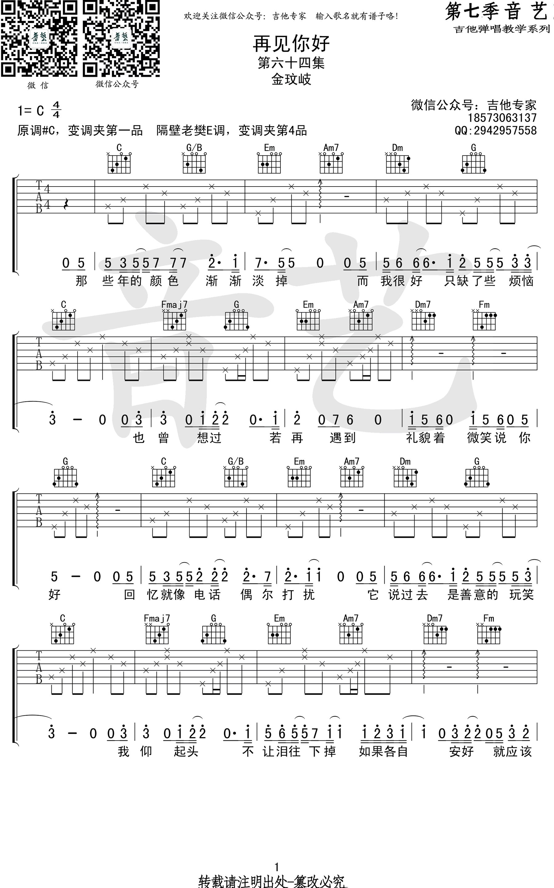 再见你好吉他谱_金玟岐_C调六线谱_图片谱-C大调音乐网