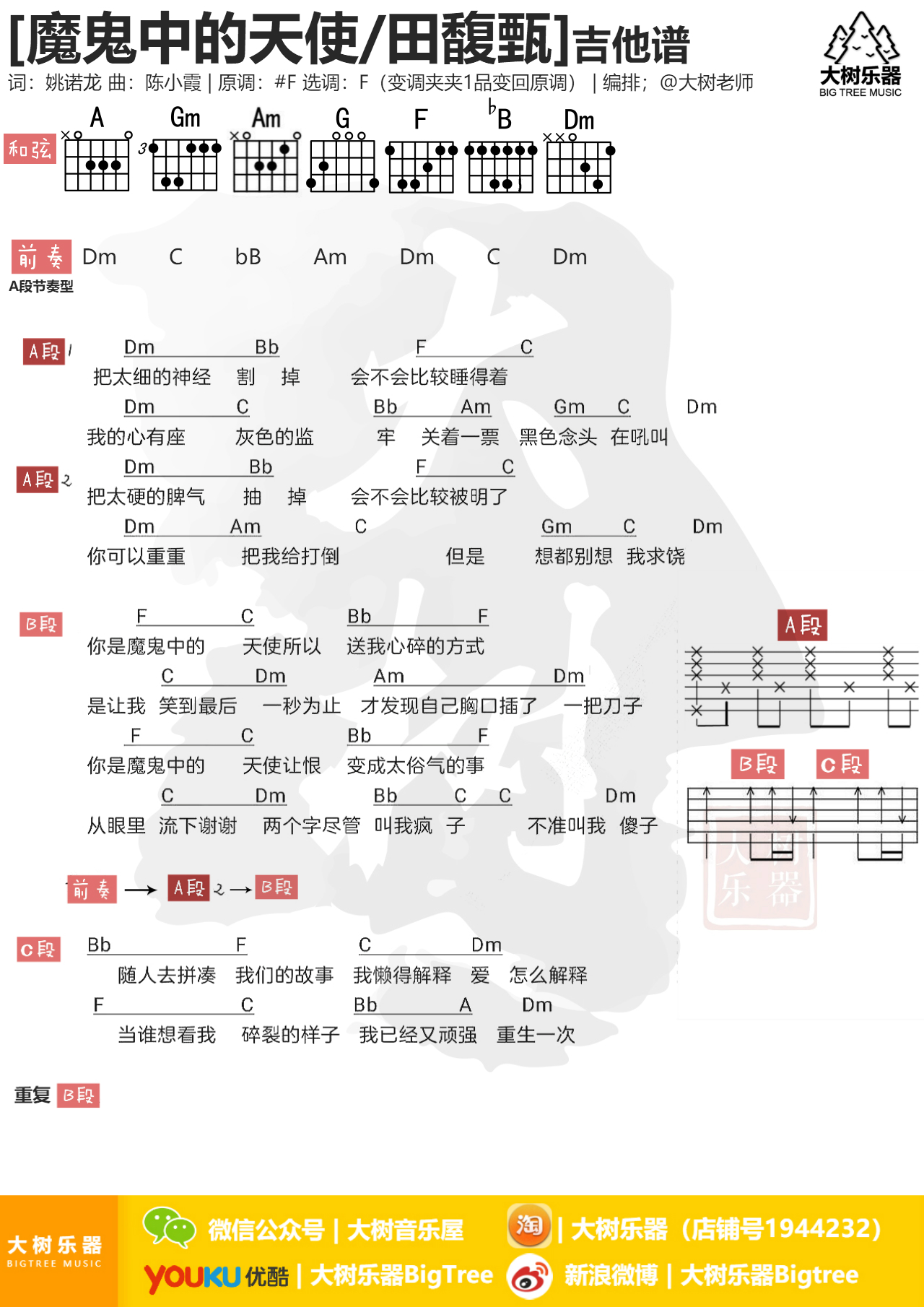 魔鬼中的天使(大树乐器-大树音乐)-C大调音乐网