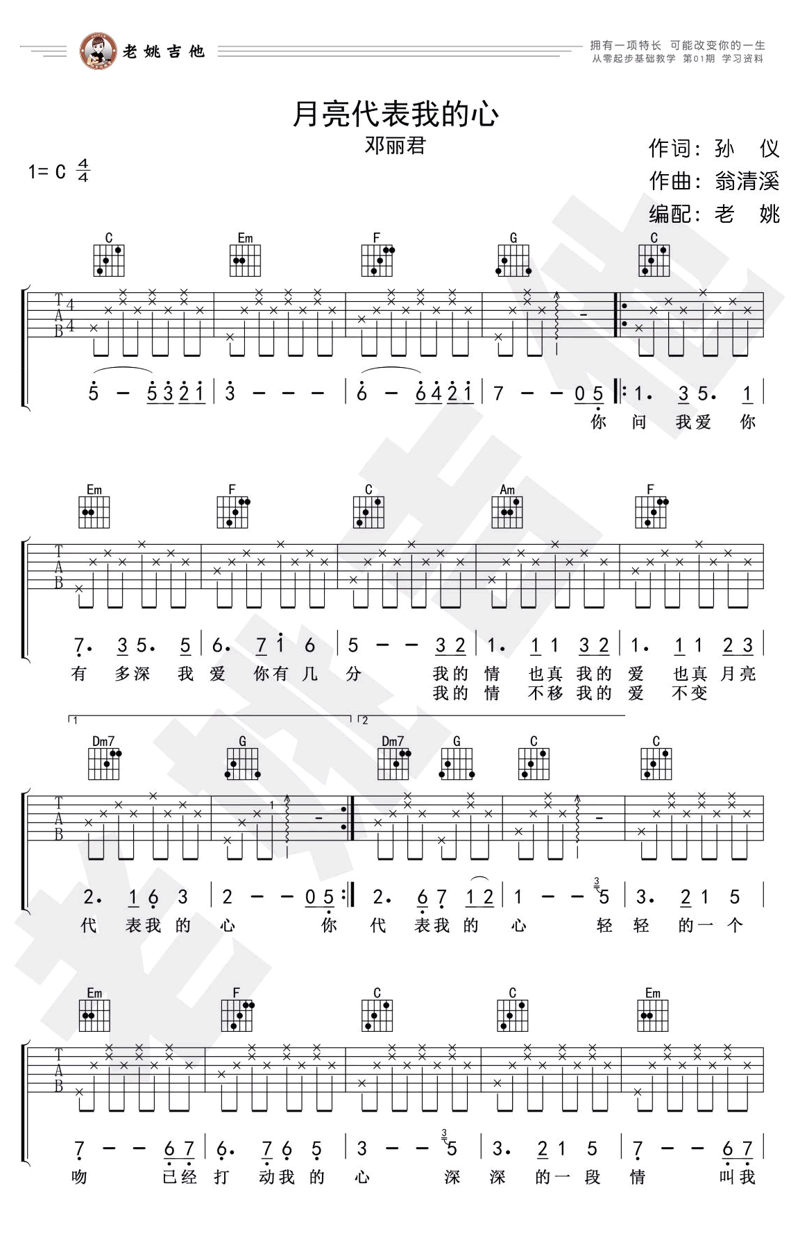 月亮代表我的心吉他谱_邓丽君_吉他弹唱基础教学-C大调音乐网