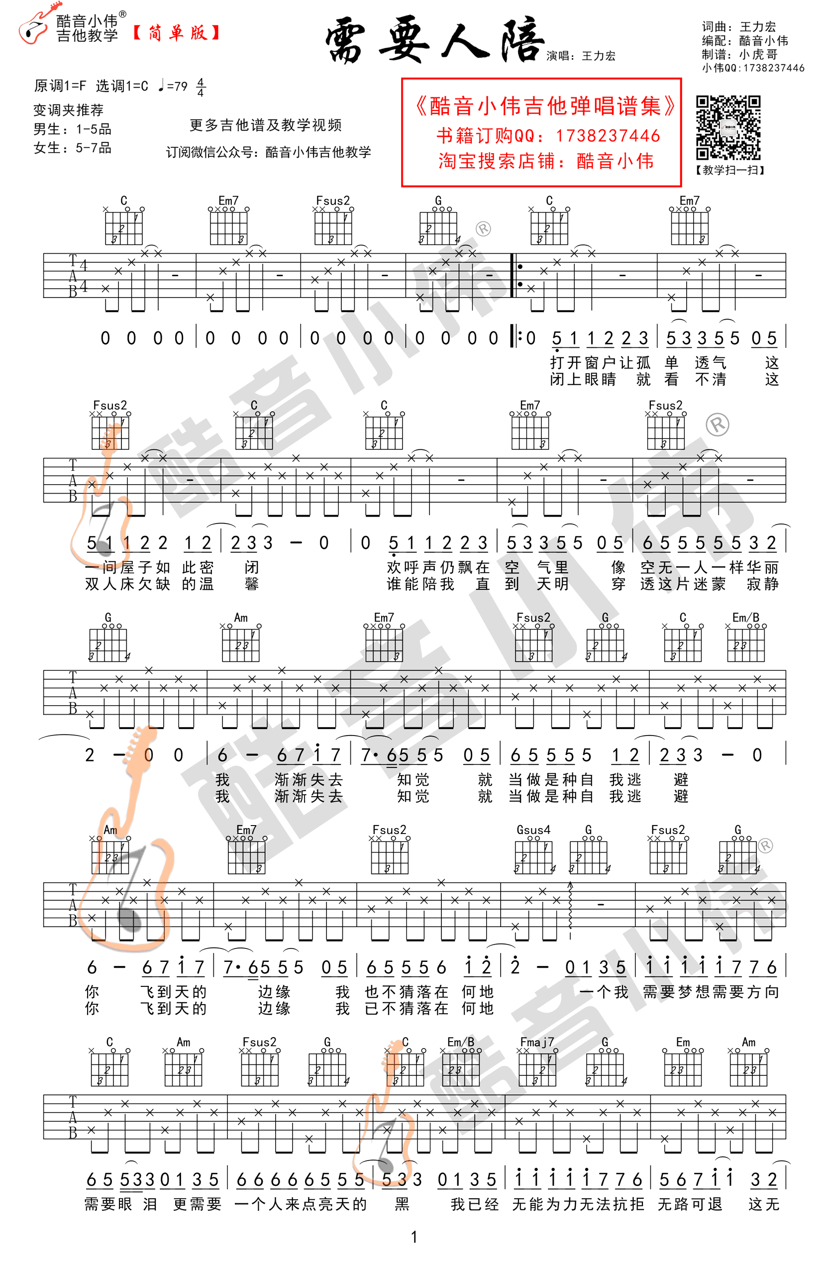 需要人陪吉他谱_王力宏_C调简单版_西虹市首富插曲-C大调音乐网