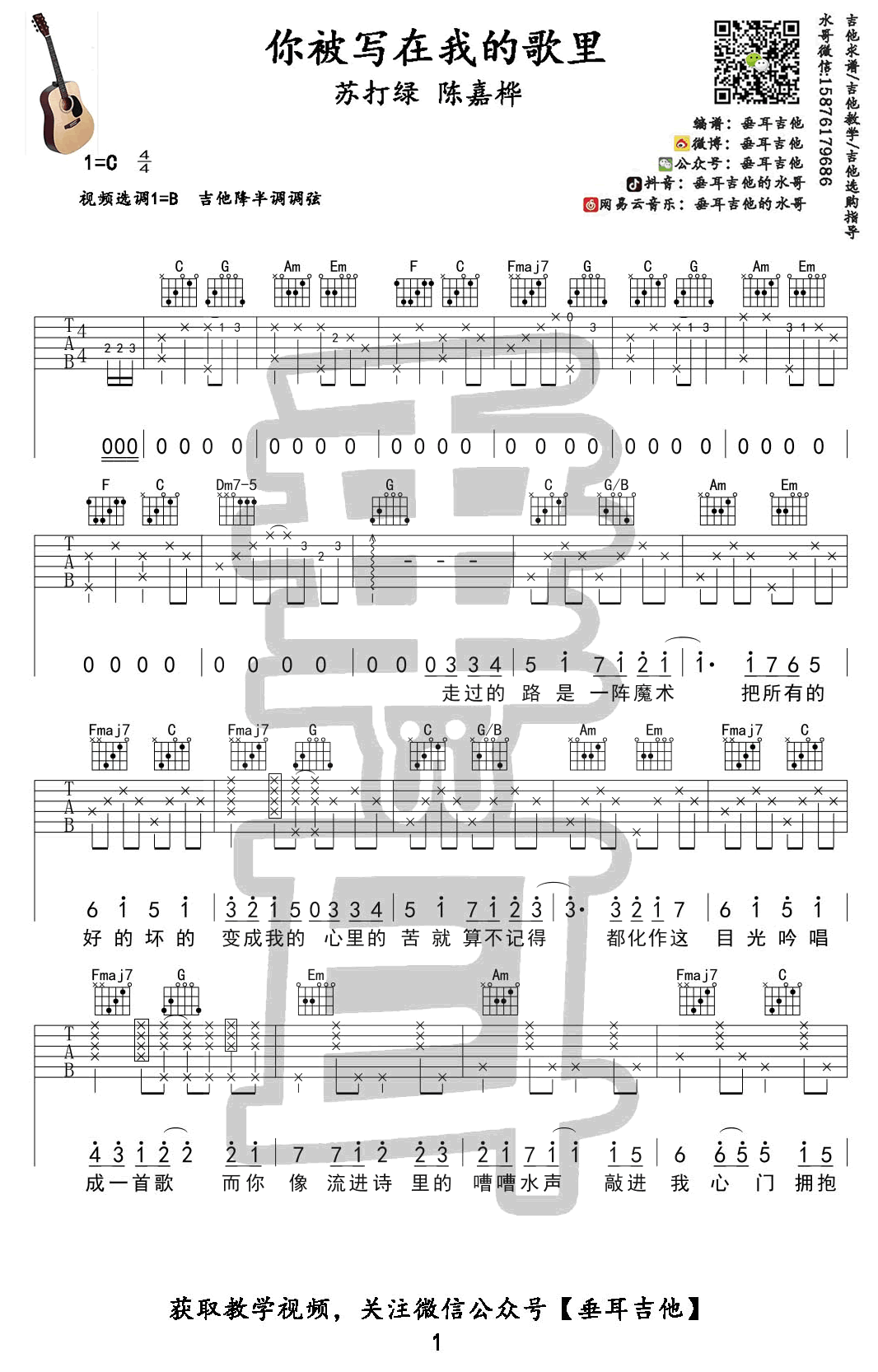 你被写在我的歌里吉他谱_苏打绿/陈嘉桦_吉他教学视频-C大调音乐网