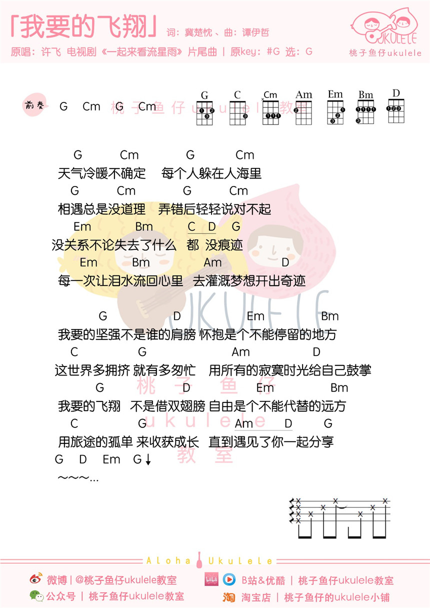 《一起来看流星雨》OST合集丨尤克里里弹唱谱-C大调音乐网