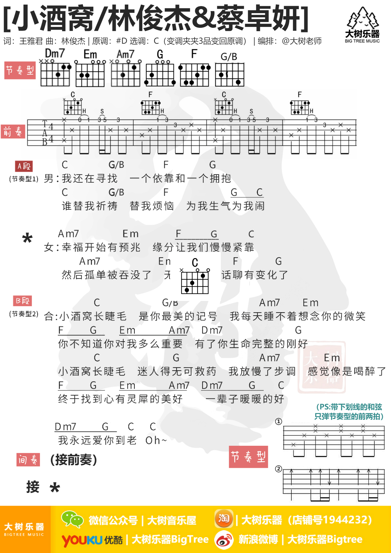 《小酒窝》林俊杰/蔡卓妍-吉他谱-吉他弹唱-大树乐器-大树音乐-C大调音乐网