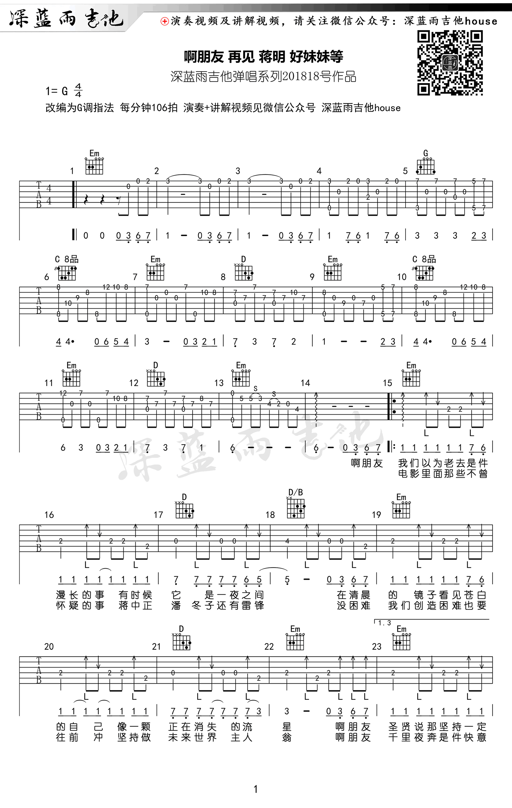 蒋明《啊朋友再见》吉他谱_G调弹唱谱_吉他教学视频-C大调音乐网
