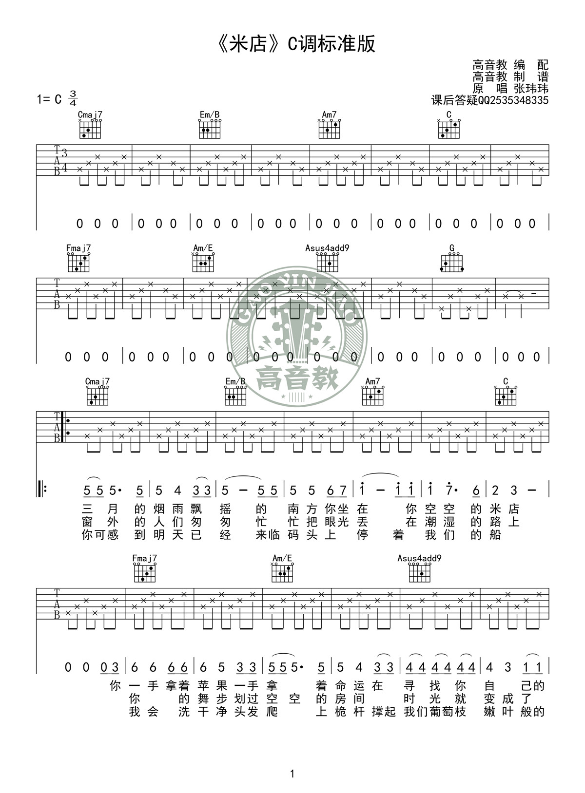 《米店 C调标准版高清版》吉他谱-C大调音乐网