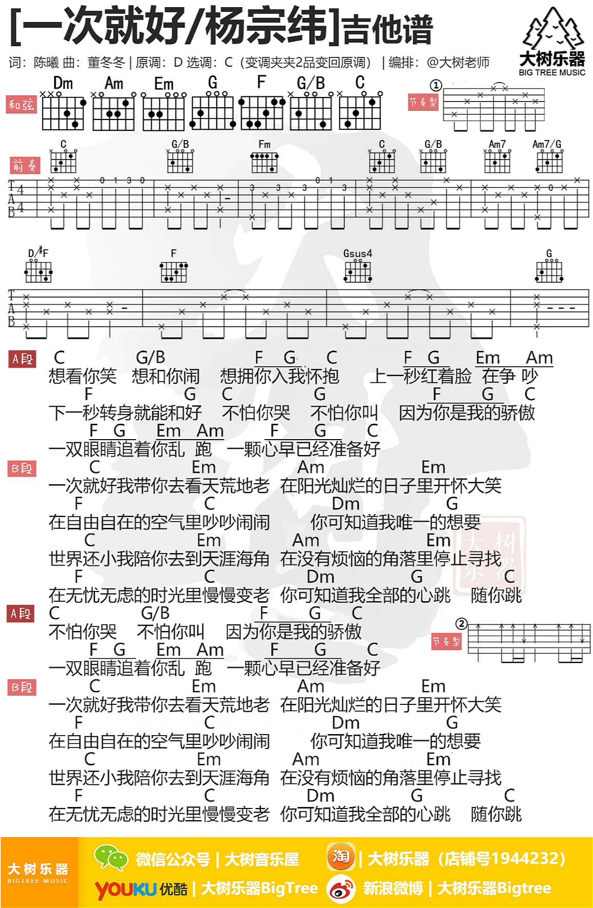 一次就好(吉他弹唱-大树乐器)-C大调音乐网