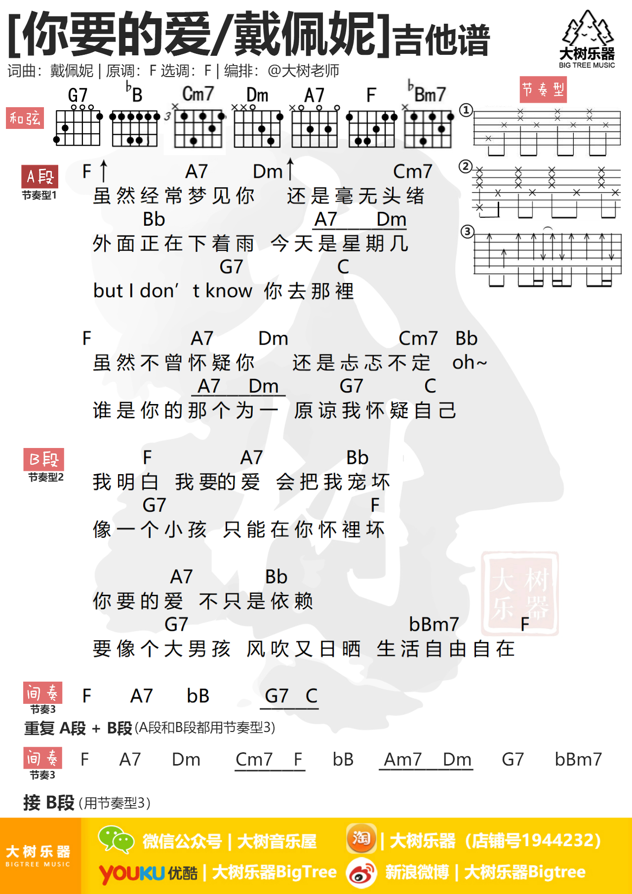 你要的爱(吉他弹唱-大树乐器)-C大调音乐网