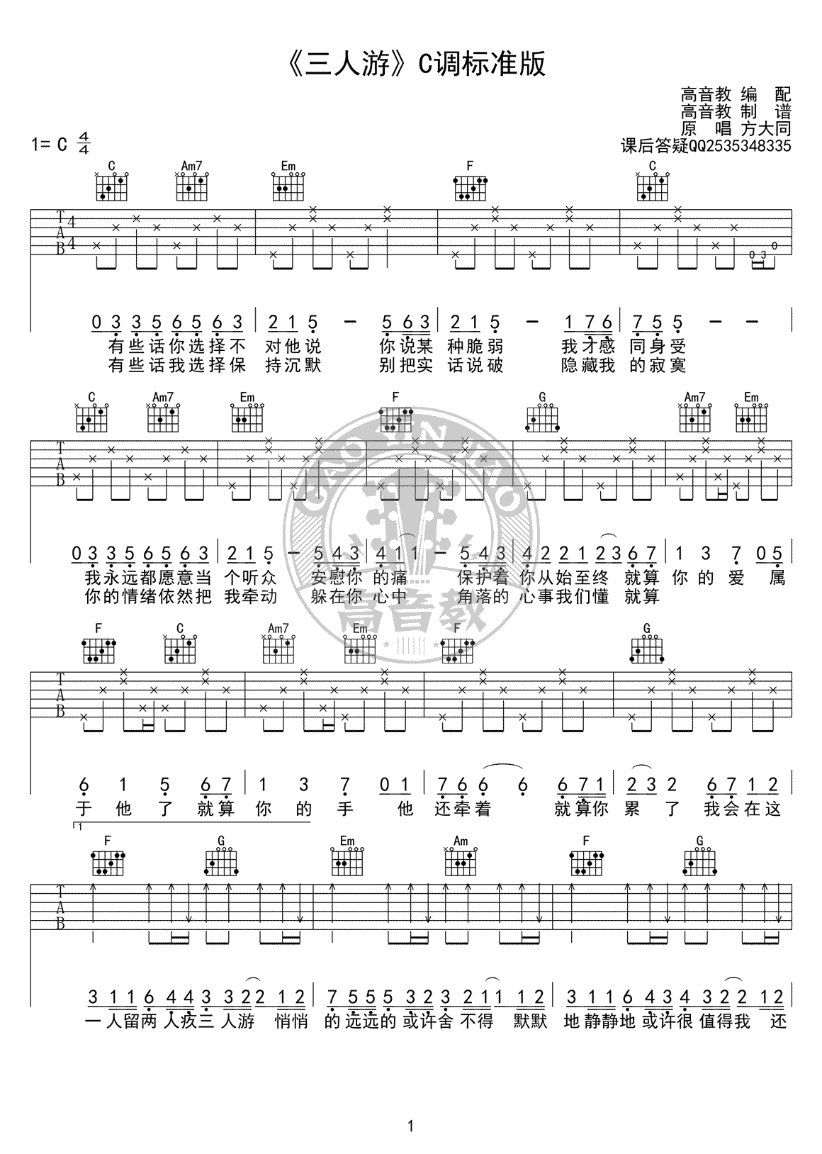 方大同《三人游》吉他谱_C调标准版_弹唱图片谱-C大调音乐网