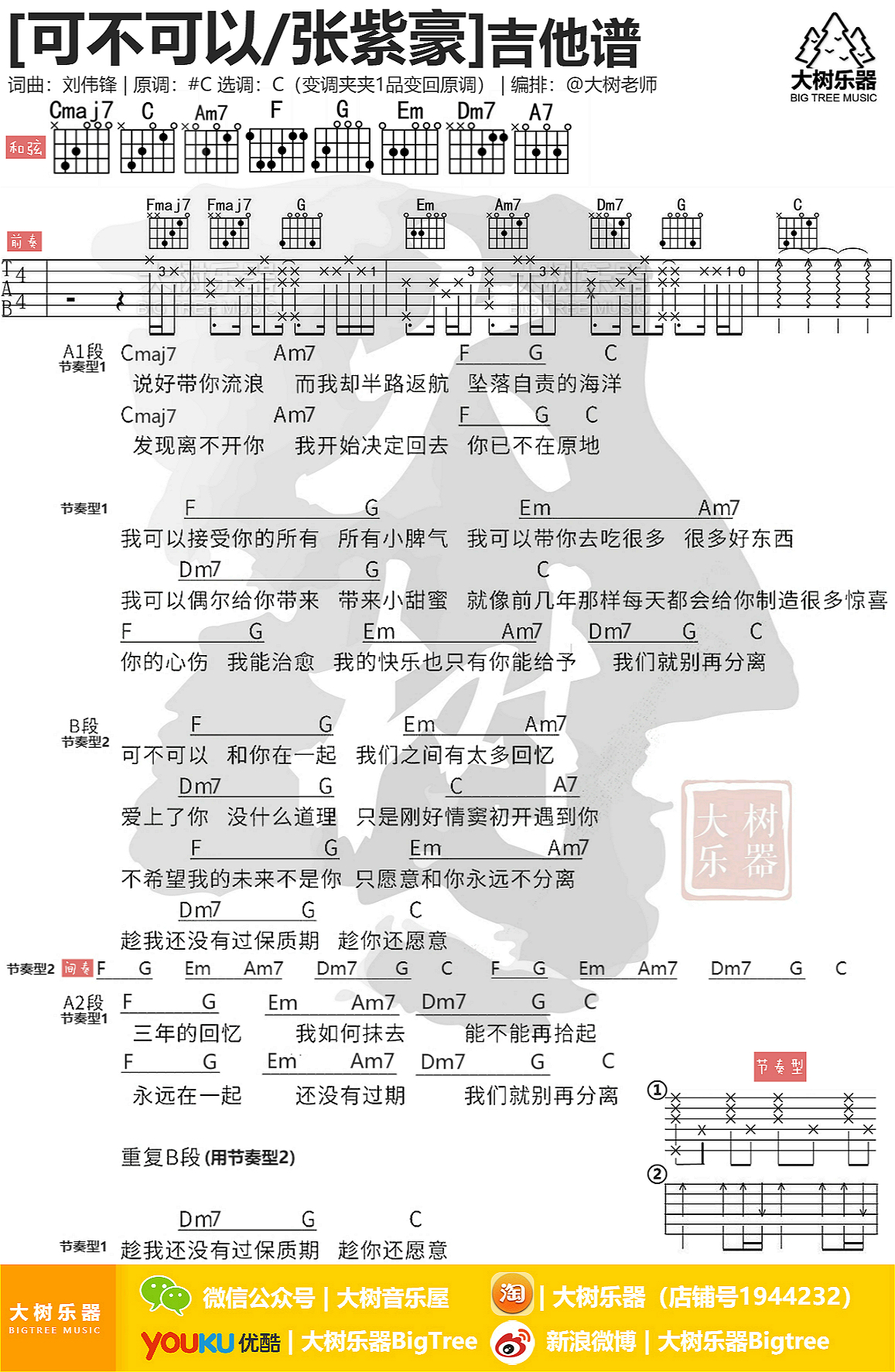 可不可以(抖音神曲-大树乐器-大树音乐)-C大调音乐网