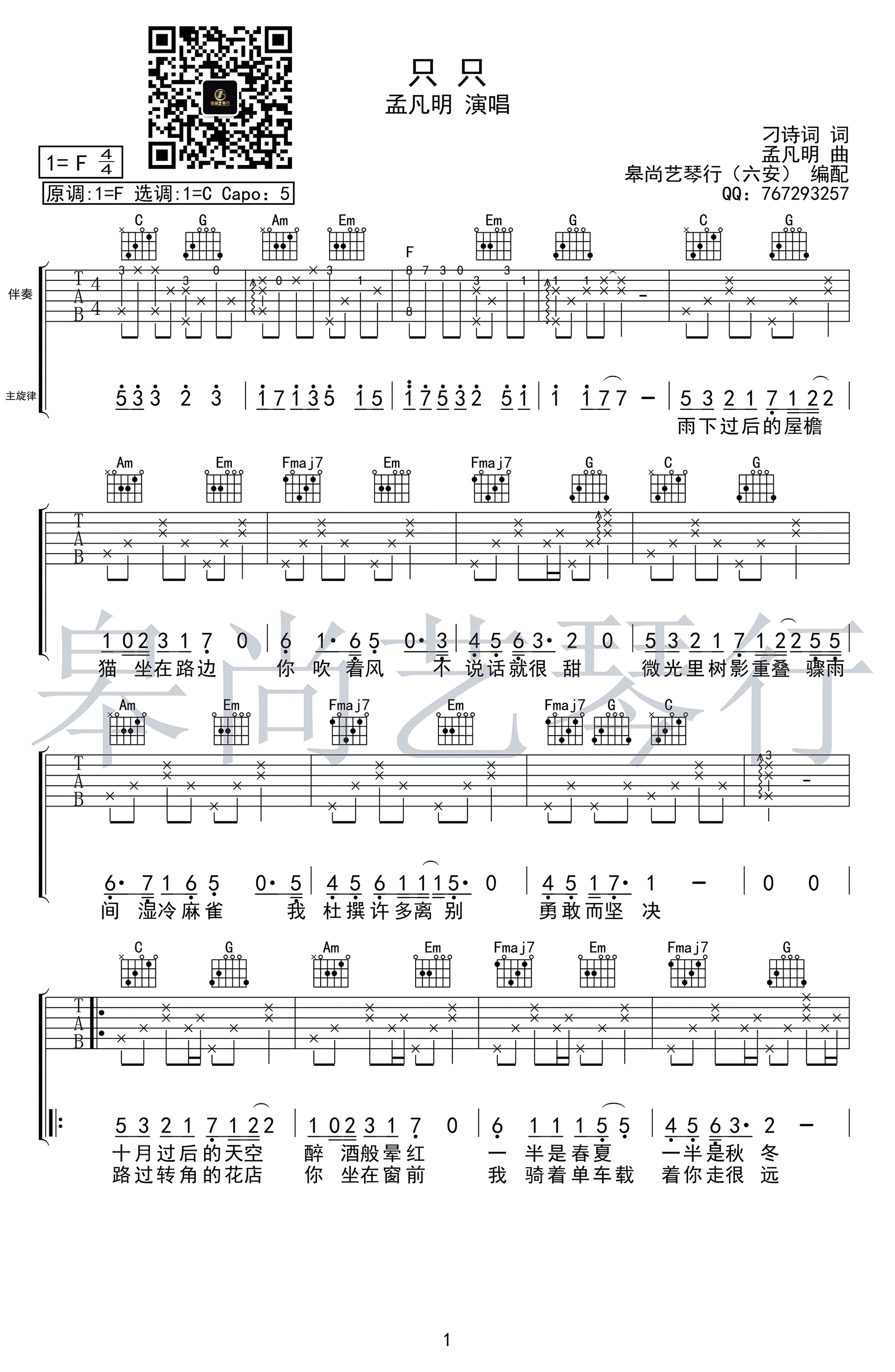 只只吉他谱_孟凡明_C调弹唱谱_高清图片谱-C大调音乐网