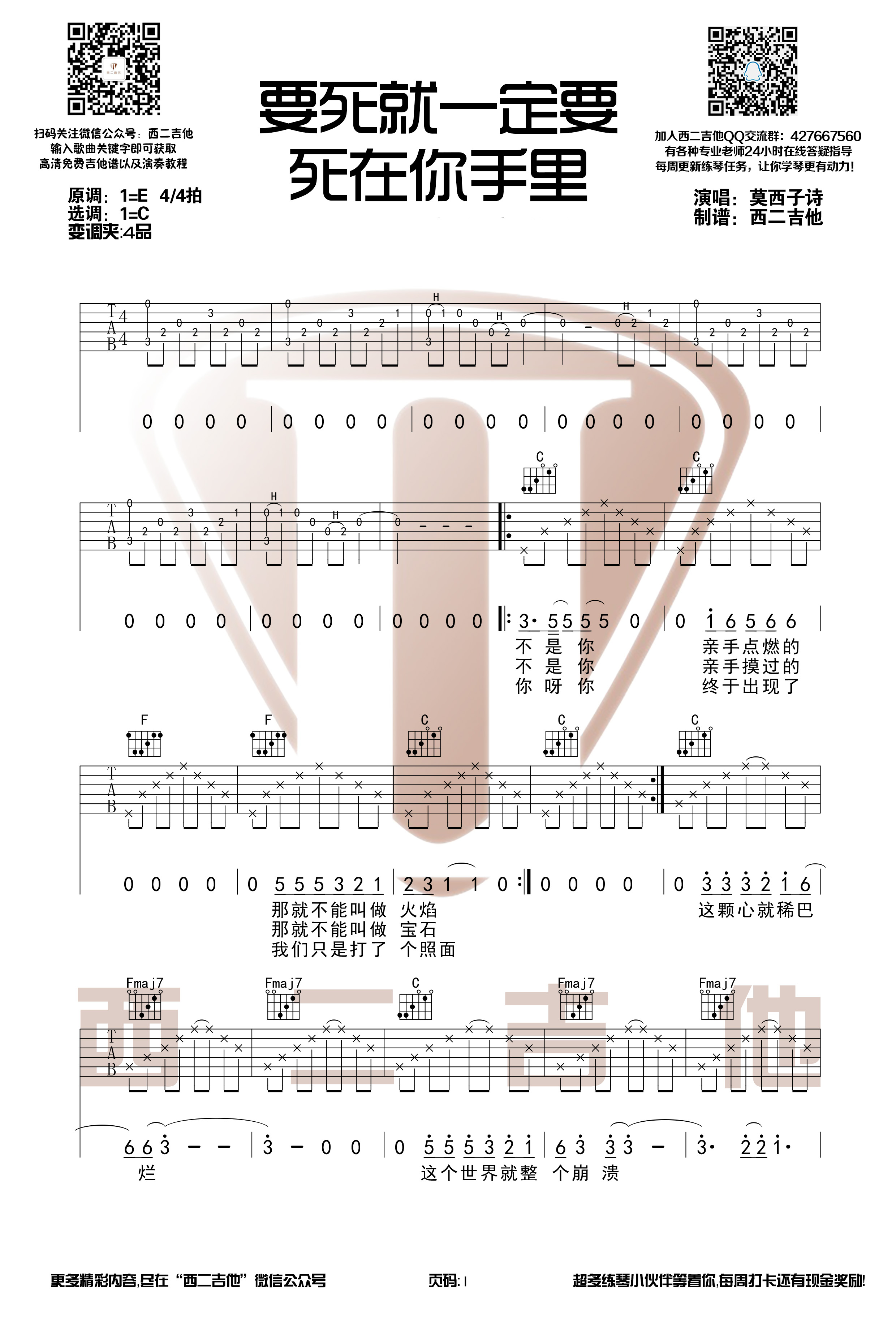 要死就一定要死在你手里(西二吉他)-C大调音乐网