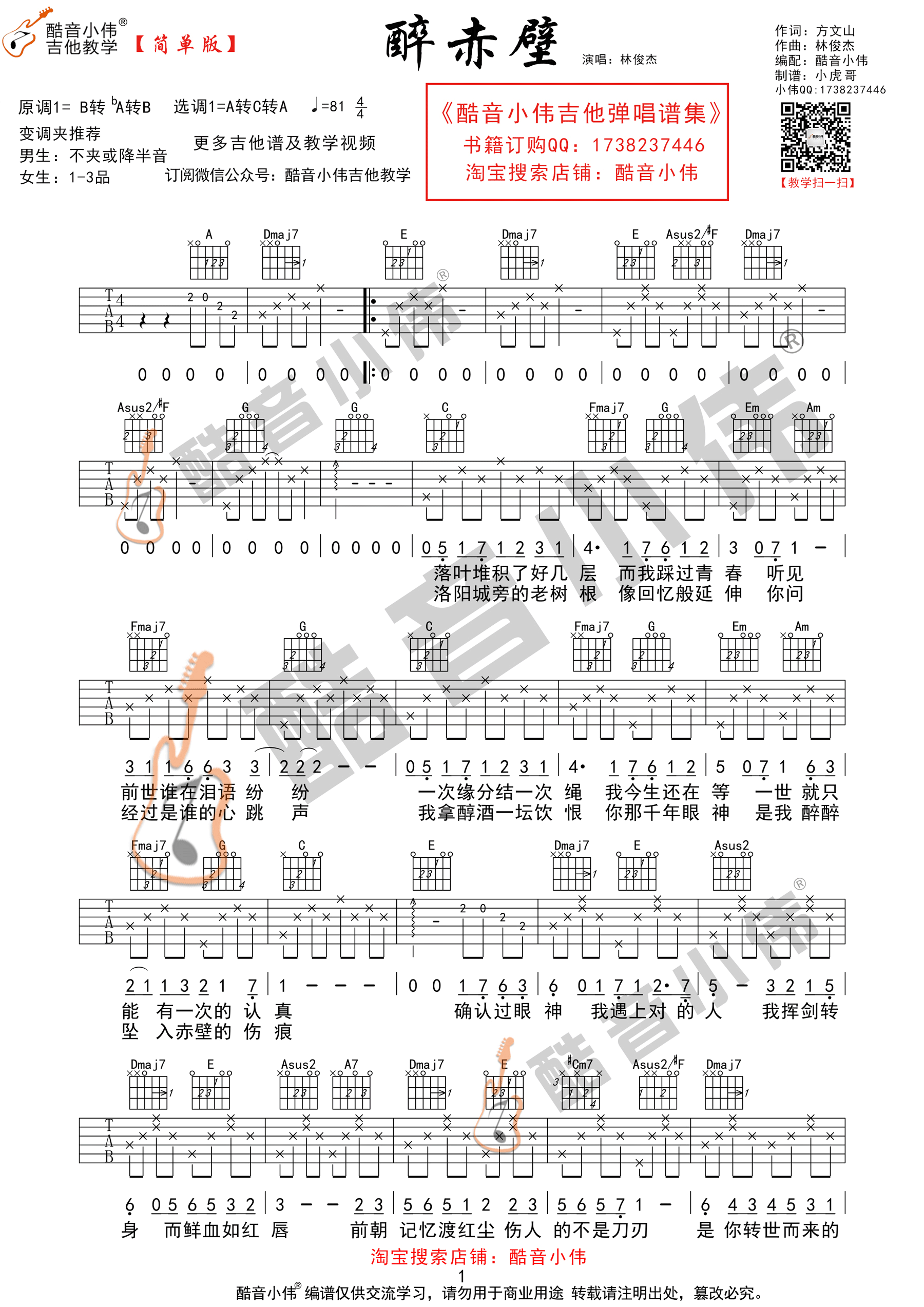 醉赤壁(酷音小伟吉他教学)-C大调音乐网