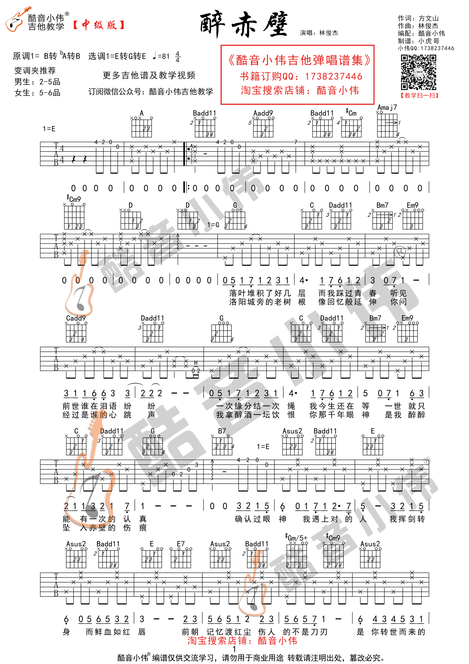 醉赤壁(酷音小伟吉他教学)-C大调音乐网