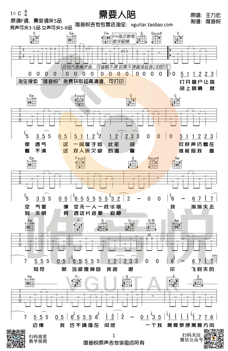 需要人陪吉他谱_王力宏_C调弹唱谱_西虹市首富插曲-C大调音乐网