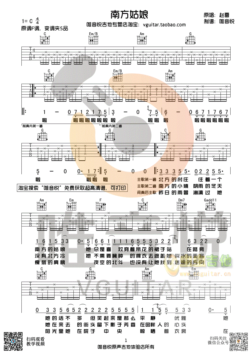 赵雷 南方姑娘 原版简单吉他谱 唯音悦制谱-C大调音乐网