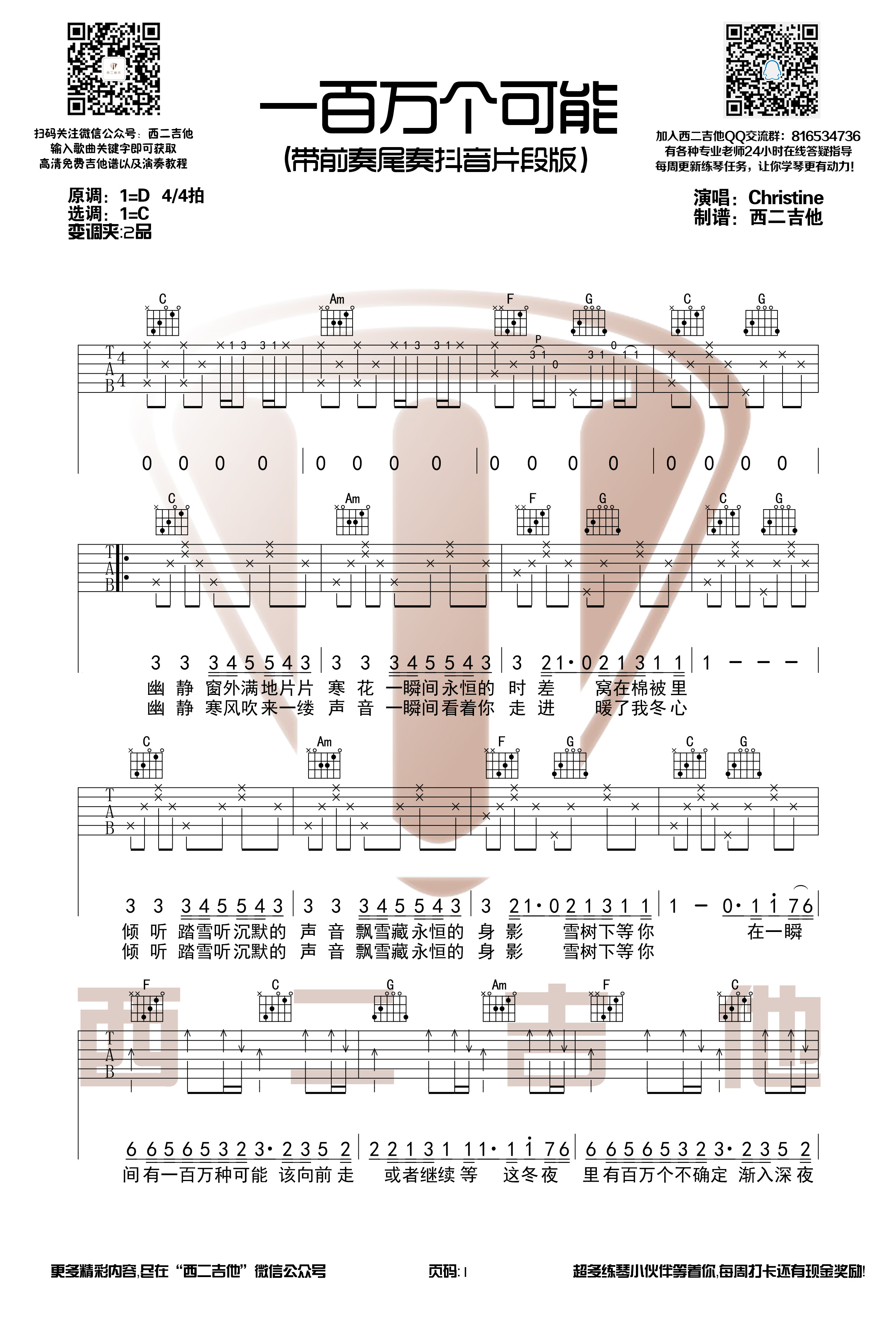 一百万个可能(抖音热歌【西二吉他】)-C大调音乐网