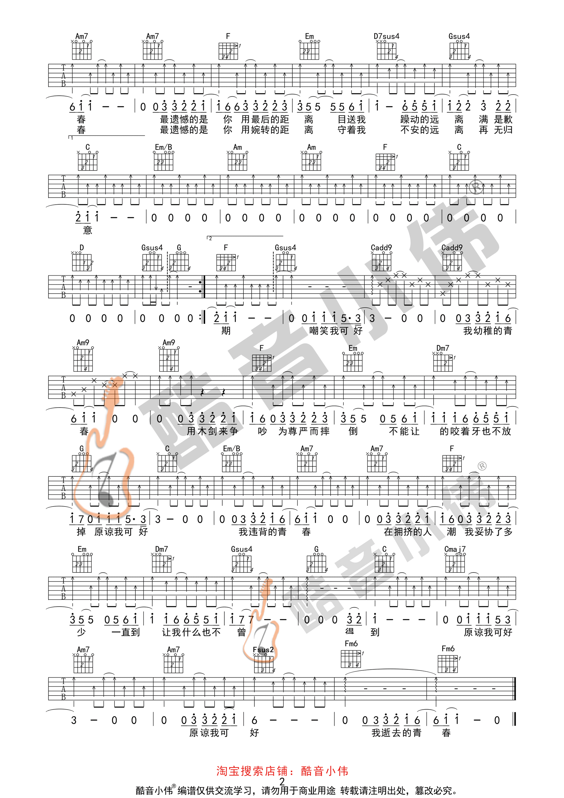 违背的青春(酷音小伟吉他教学)-C大调音乐网