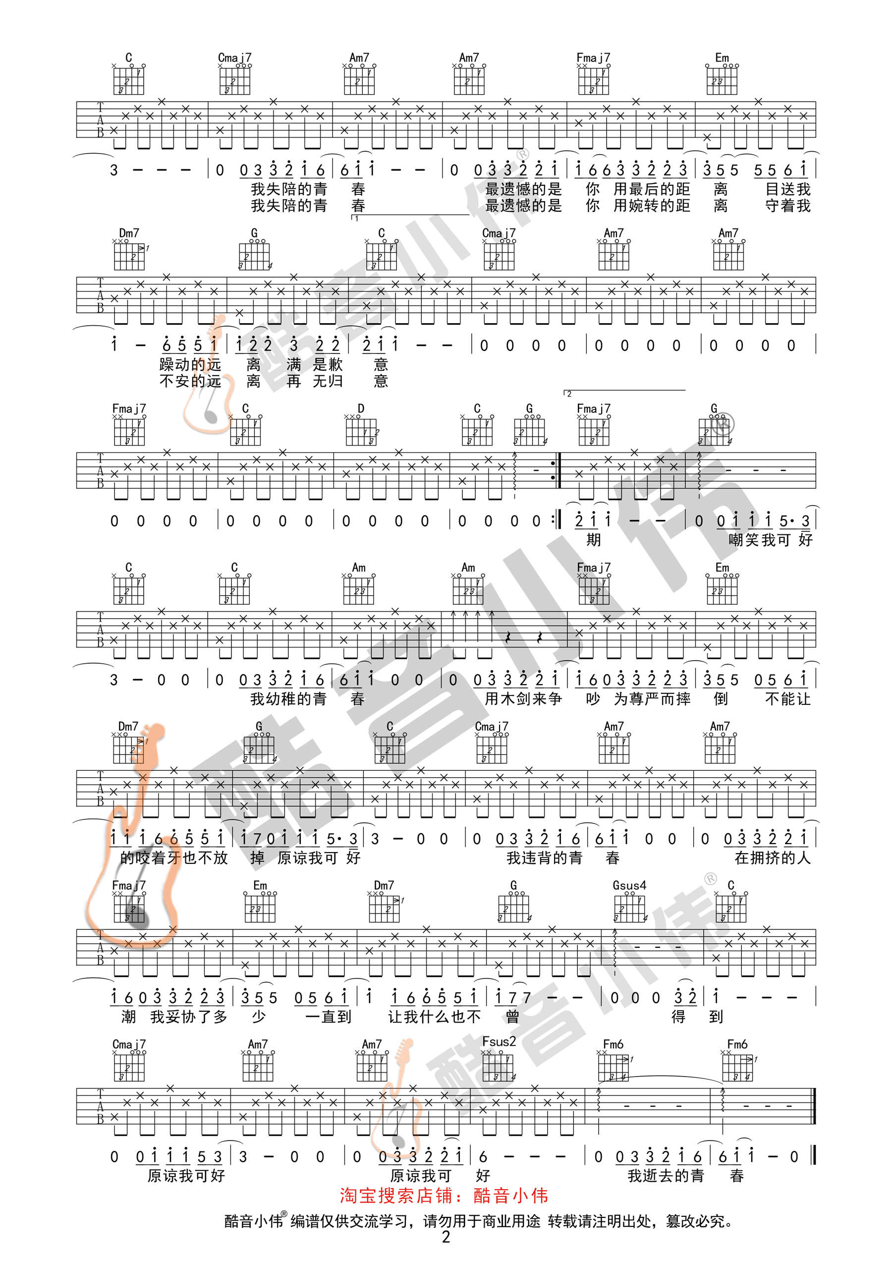 违背的青春(酷音小伟吉他教学)-C大调音乐网