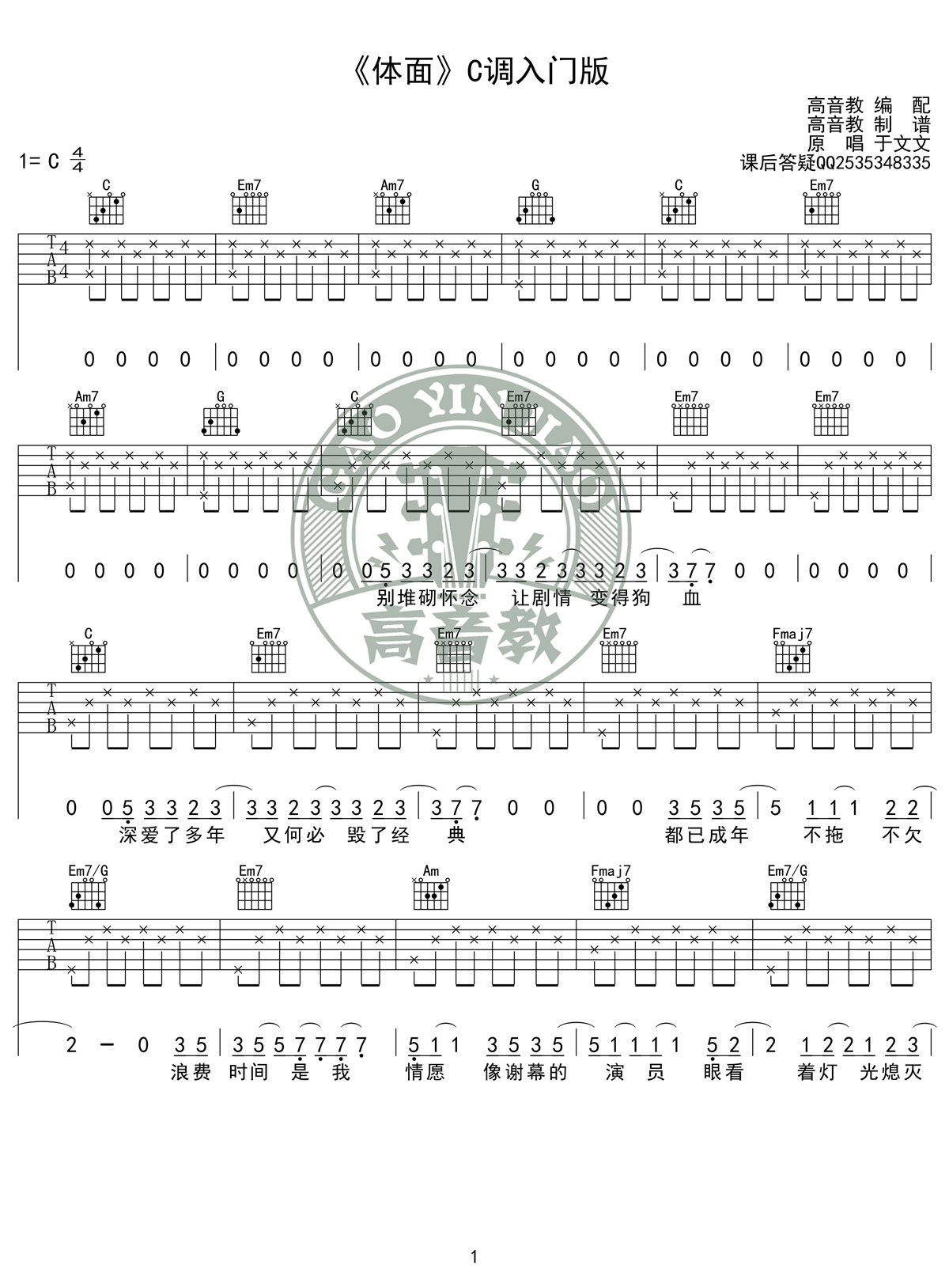 《体面》C调入门版高清版 于文文 高音教编配-C大调音乐网