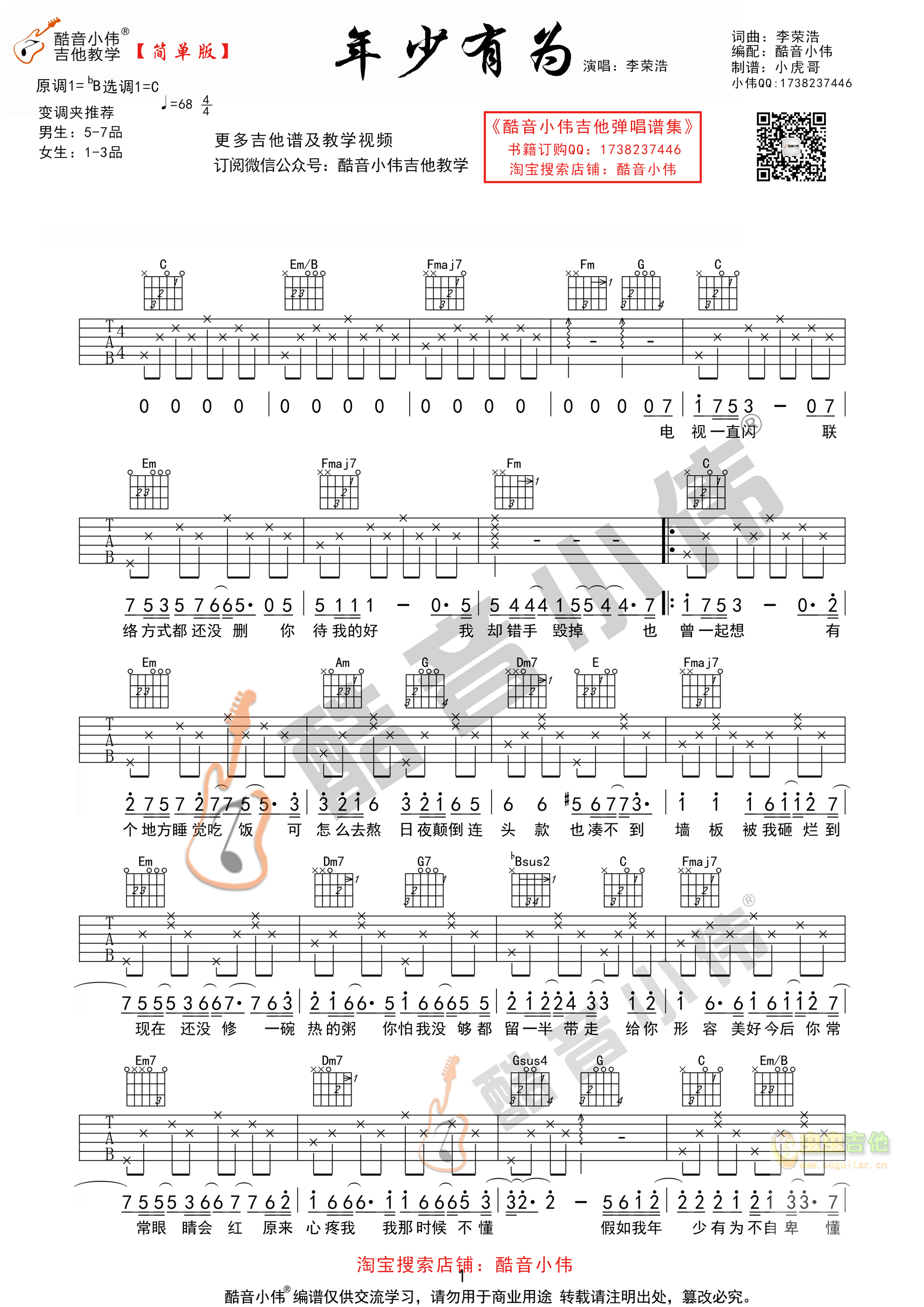 《年少有为》吉他谱C调简单版（酷音小伟吉他教...-C大调音乐网