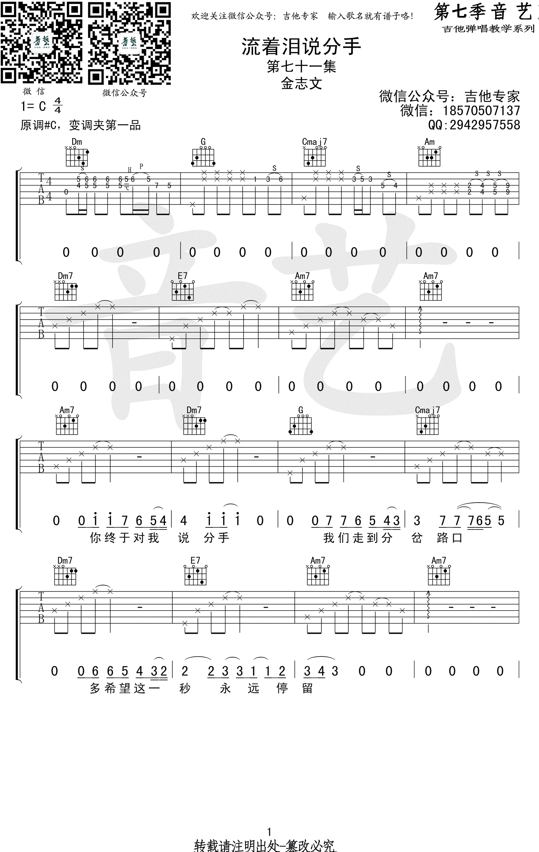 流着泪说分手吉他谱_金志文_C调弹唱谱_高清图片谱-C大调音乐网