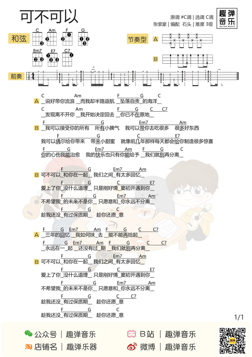 可不可以-张紫豪 尤克里里谱-C大调音乐网