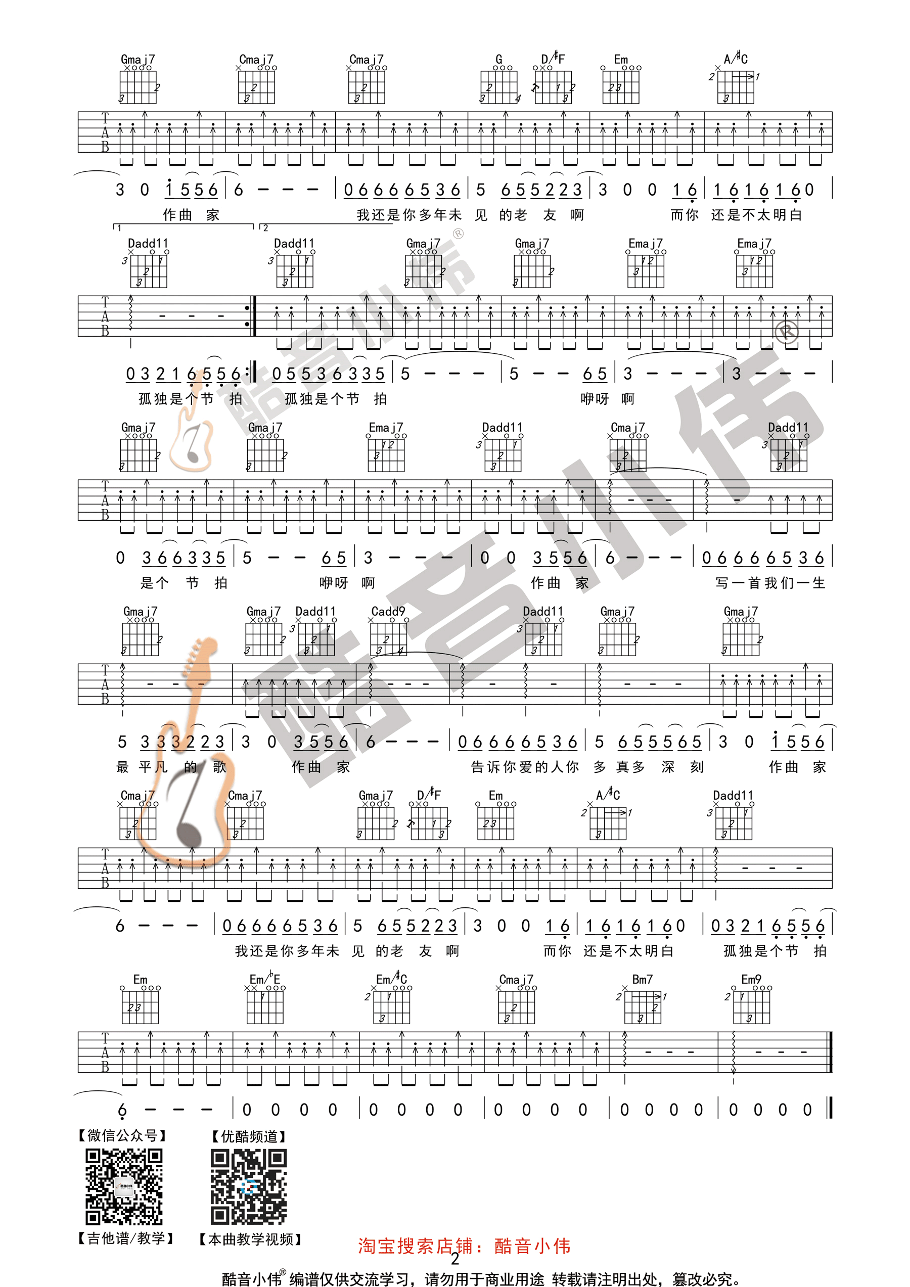 作曲家(酷音小伟吉他教学)-C大调音乐网