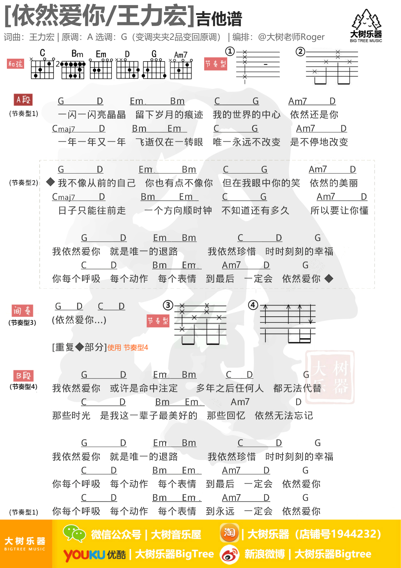 依然爱你(吉他弹唱教学-大树乐器-大树音乐)-C大调音乐网