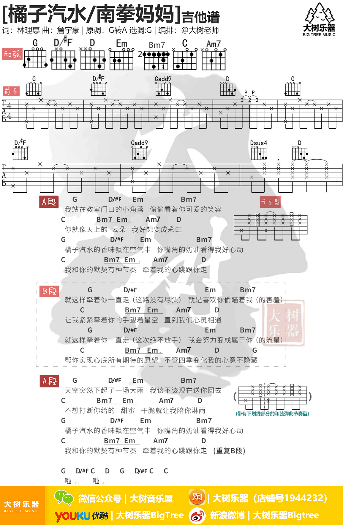 橘子汽水(吉他弹唱教学-大树乐器-大树音乐)-C大调音乐网