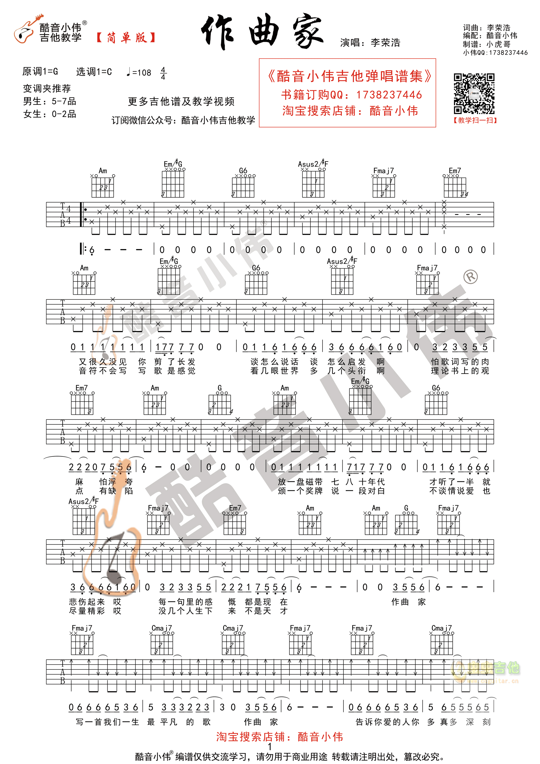 李荣浩《作曲家》吉他谱C调简单版（酷音小伟吉...-C大调音乐网