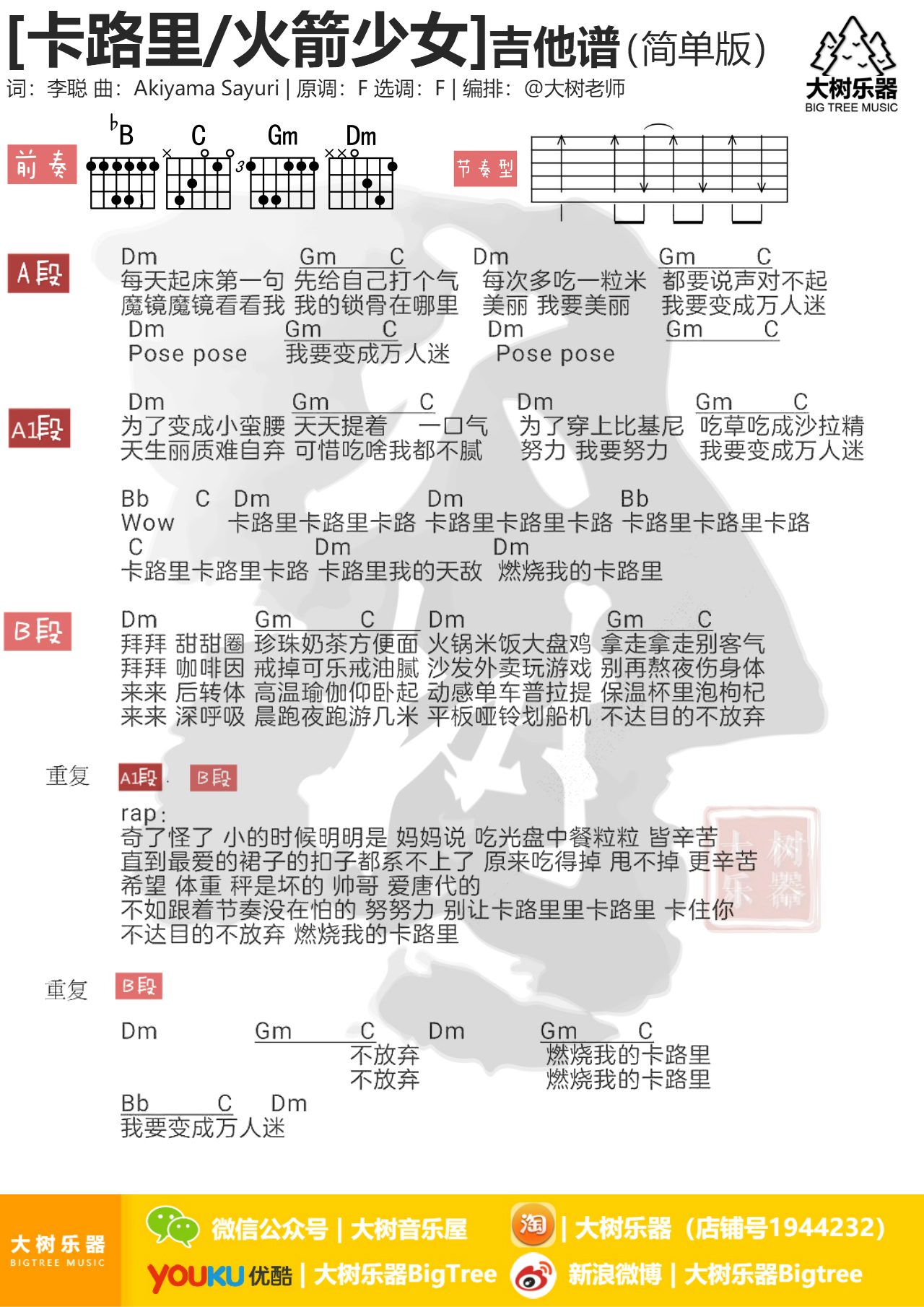 卡路里(大树乐器-大树音乐)-C大调音乐网