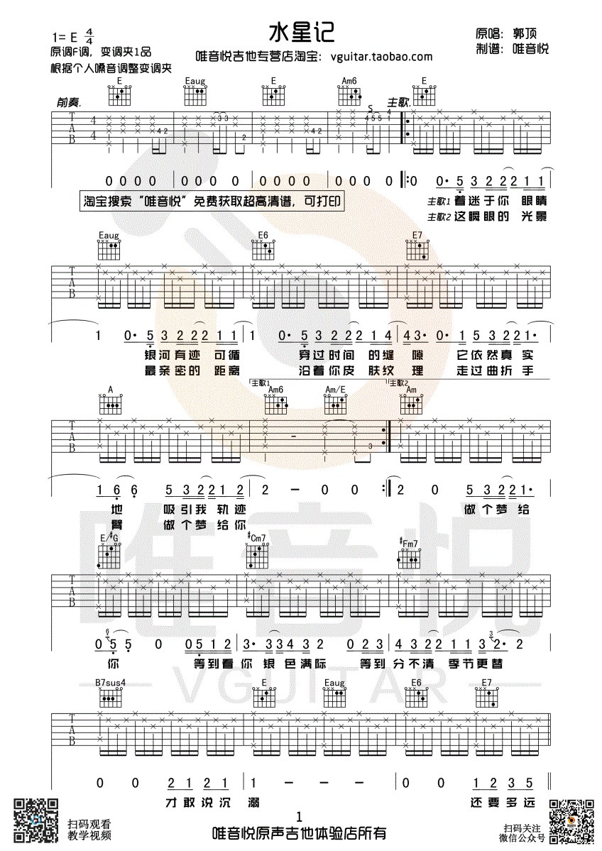 郭顶 水星记 原版简单吉他谱 唯音悦制谱-C大调音乐网