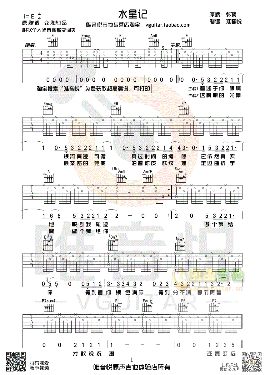 郭顶 水星记 原版简单吉他谱 唯音悦制谱-C大调音乐网