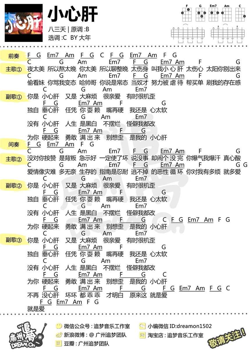 小心肝-八三夭 尤克里里谱&教学-C大调音乐网