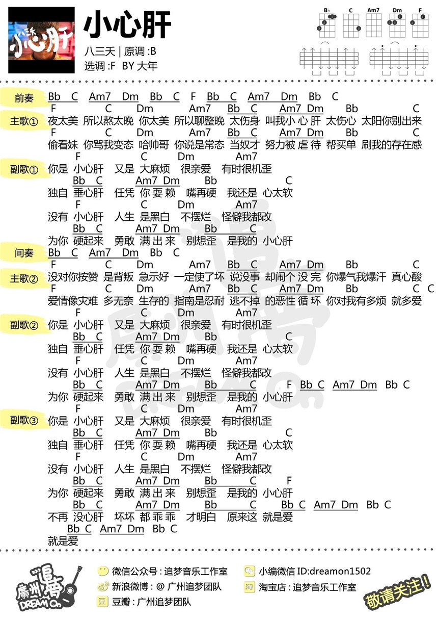 小心肝-八三夭 尤克里里谱&教学-C大调音乐网