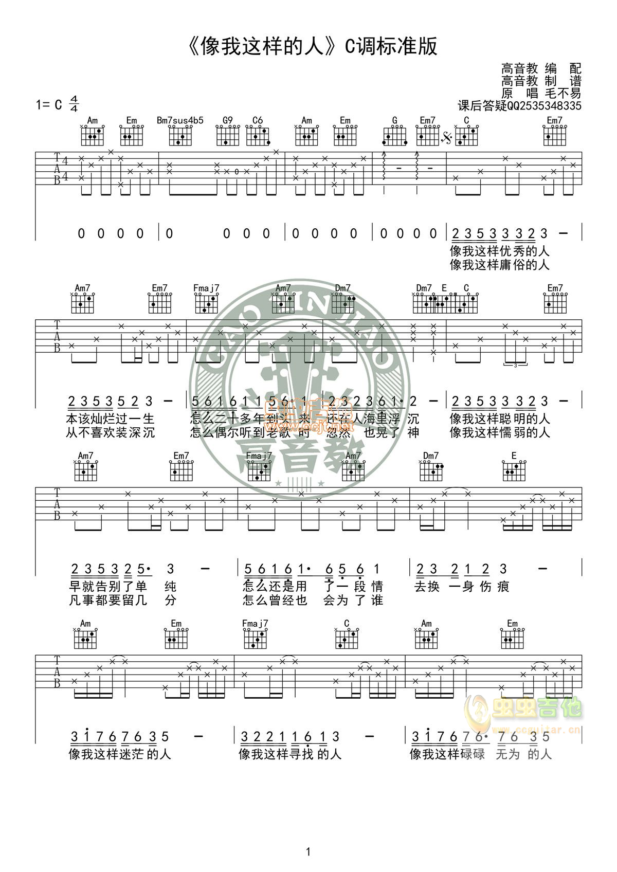 《像我这样的人》吉他谱C调标准版高清版 毛不...-C大调音乐网