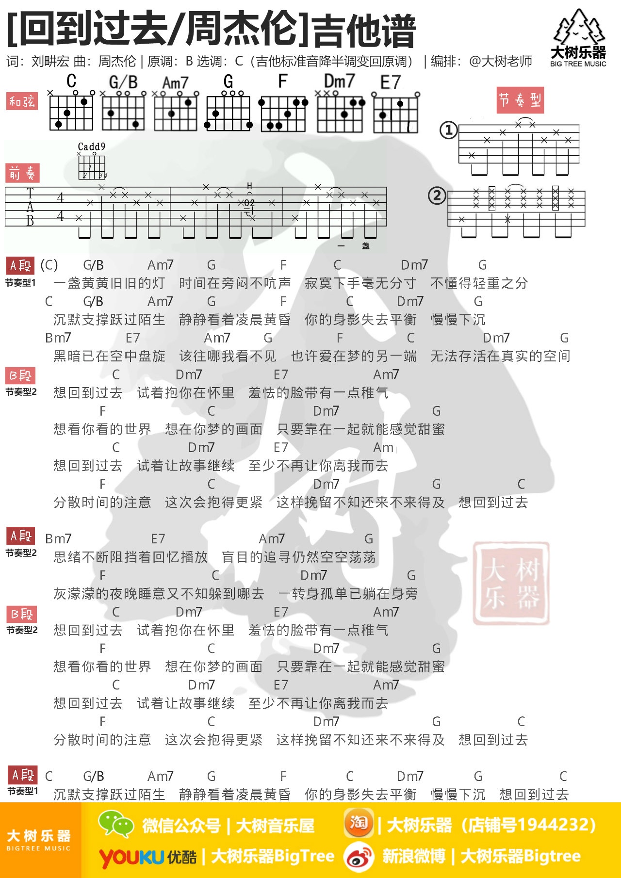 《回到过去》周杰伦-吉他弹唱教学-吉他谱-和弦谱-大树乐器-大树音乐-C大调音乐网