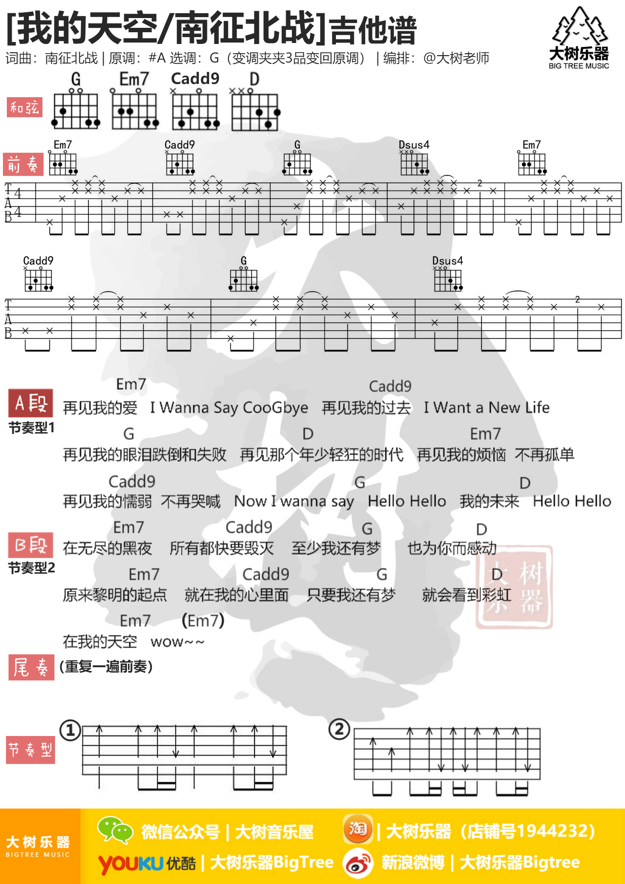 我的天空》南征北战-吉他谱-和弦谱-吉他弹唱教学-大树乐器-大树音乐-C大调音乐网