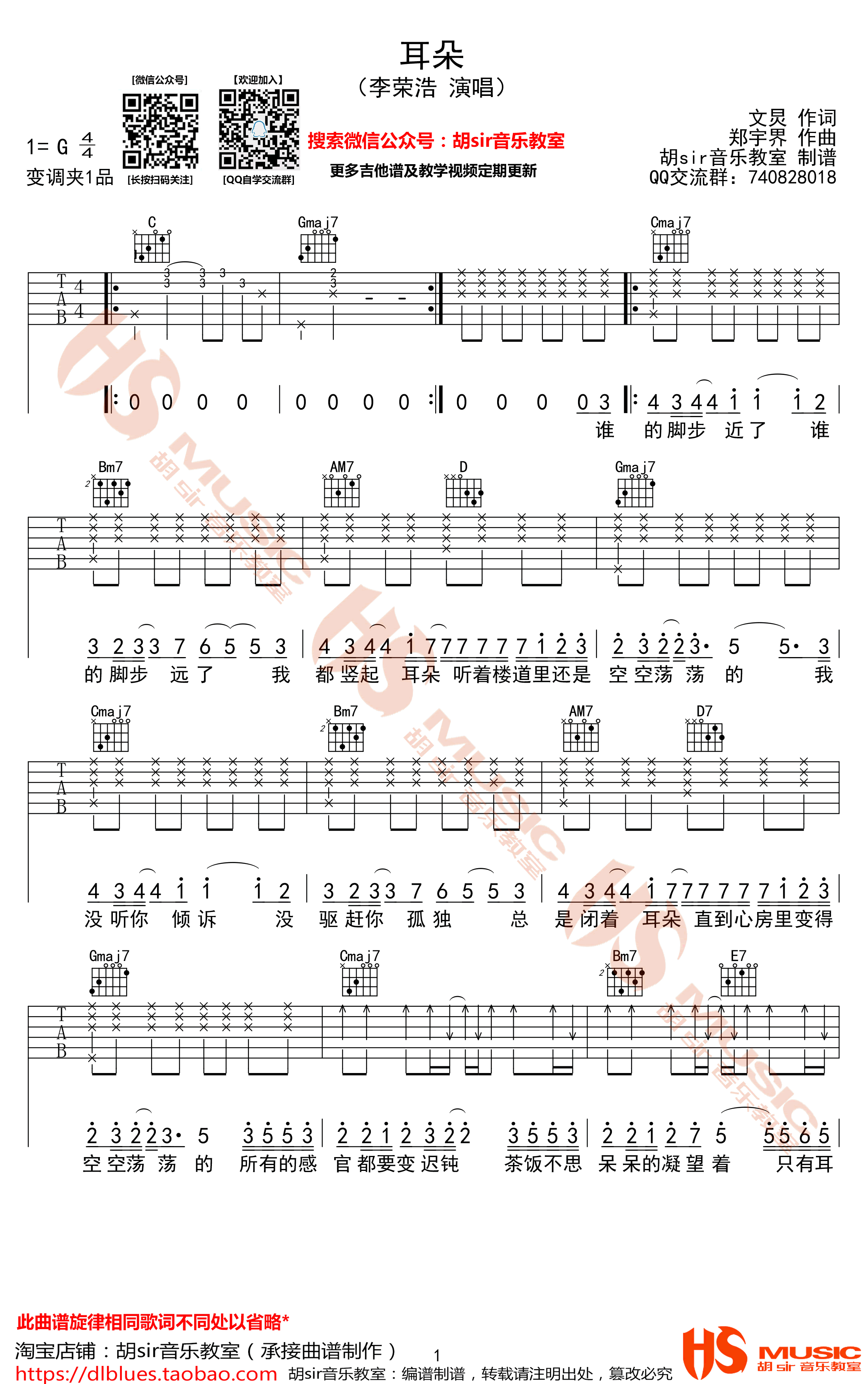 耳朵吉他谱_李荣浩_G调弹唱谱_图片谱_胡sir音乐教室-C大调音乐网