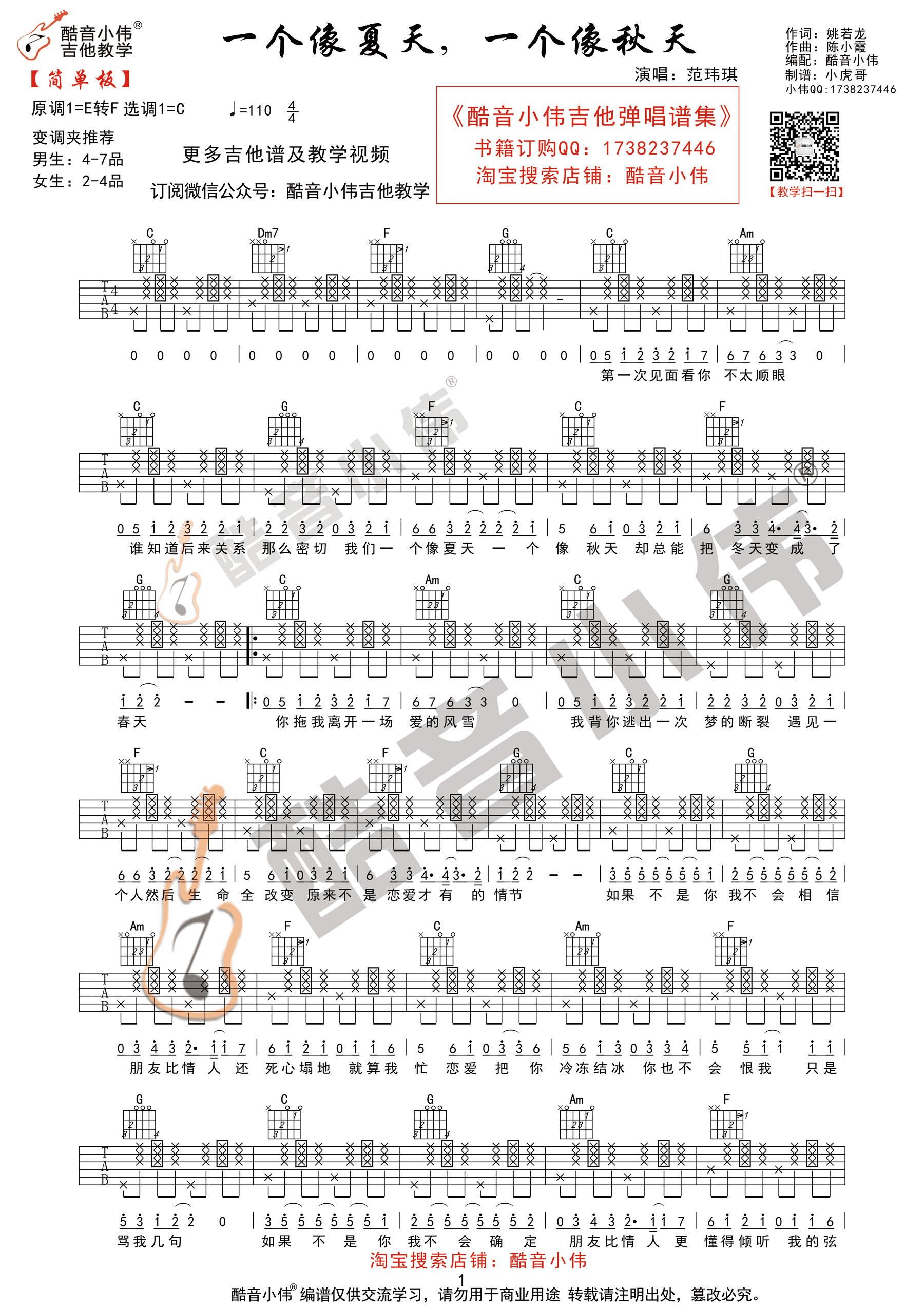 一个像夏天一个像秋天(酷音小伟吉他教学)-C大调音乐网